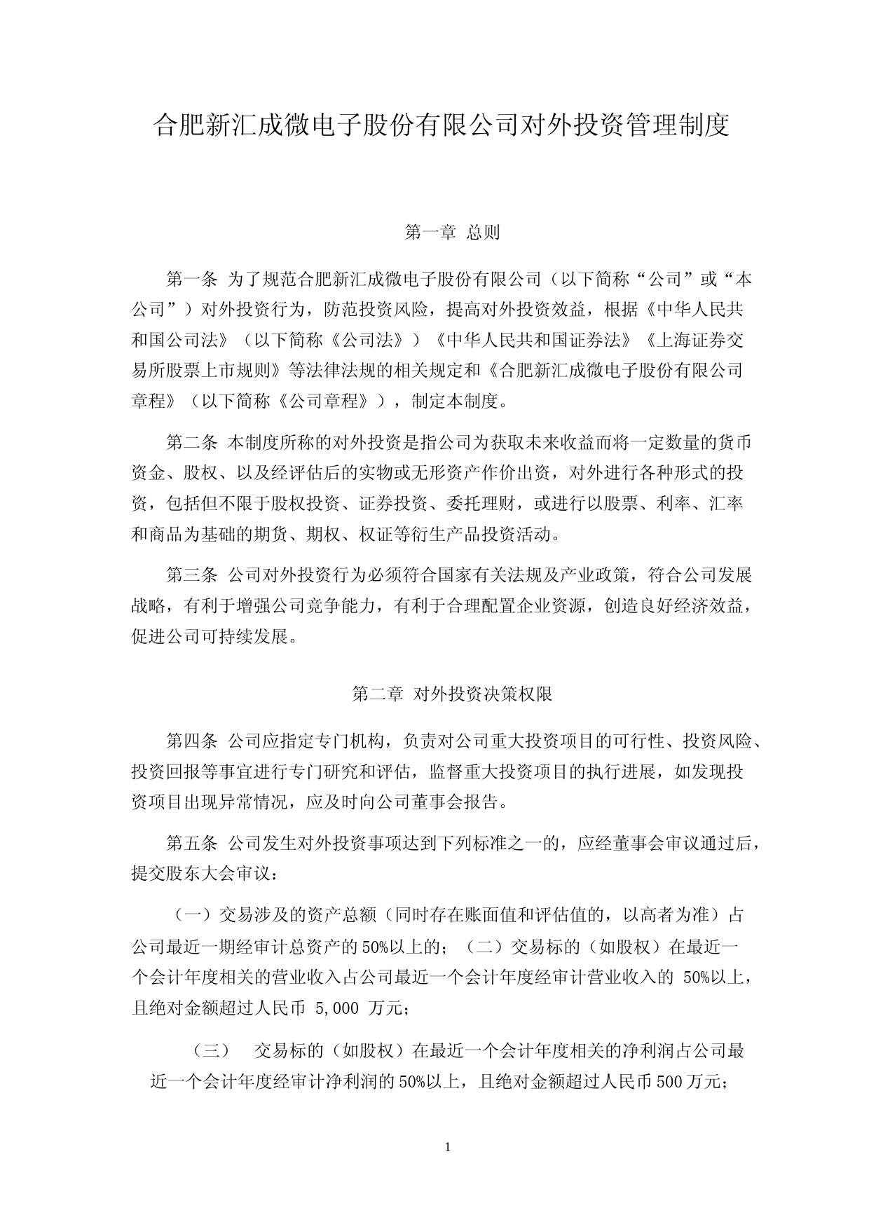 汇成股份：对外投资管理制度_第1页