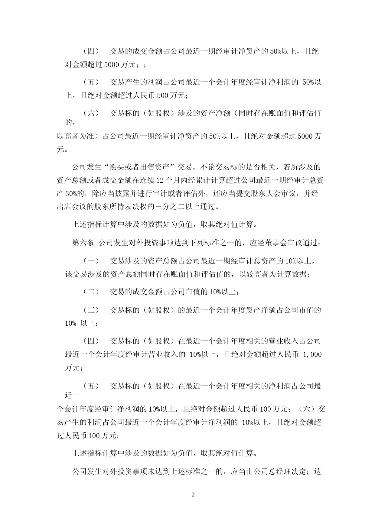 汇成股份：对外投资管理制度_第2页