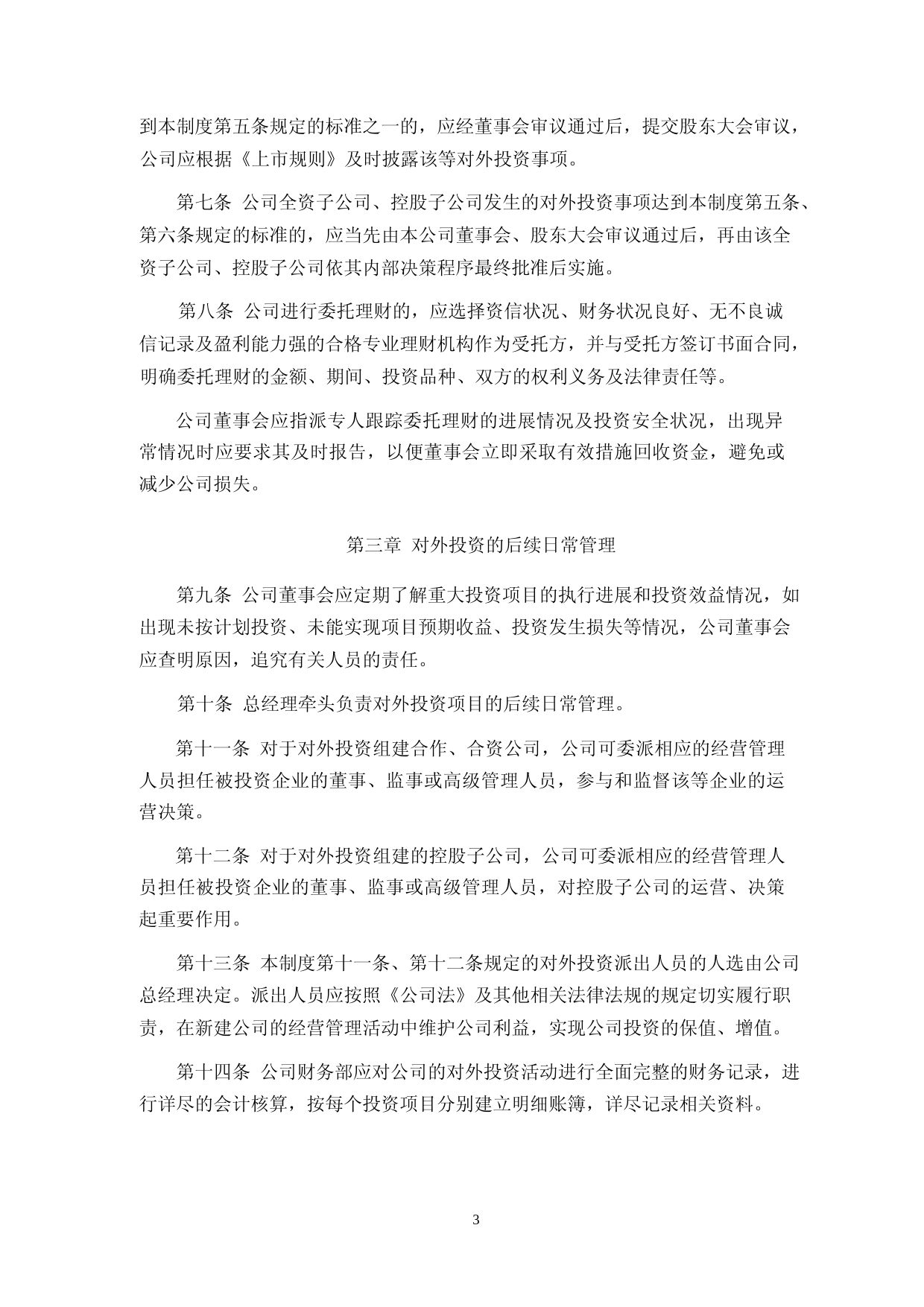 汇成股份：对外投资管理制度_第3页