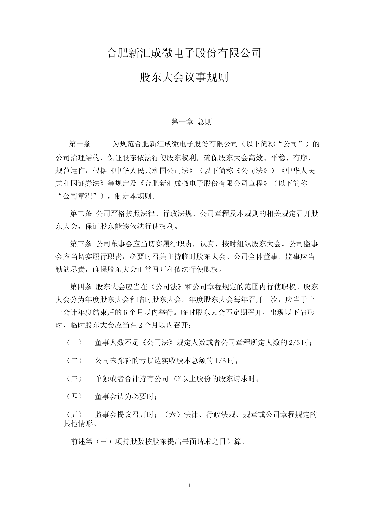 汇成股份：股东大会议事规则_第1页
