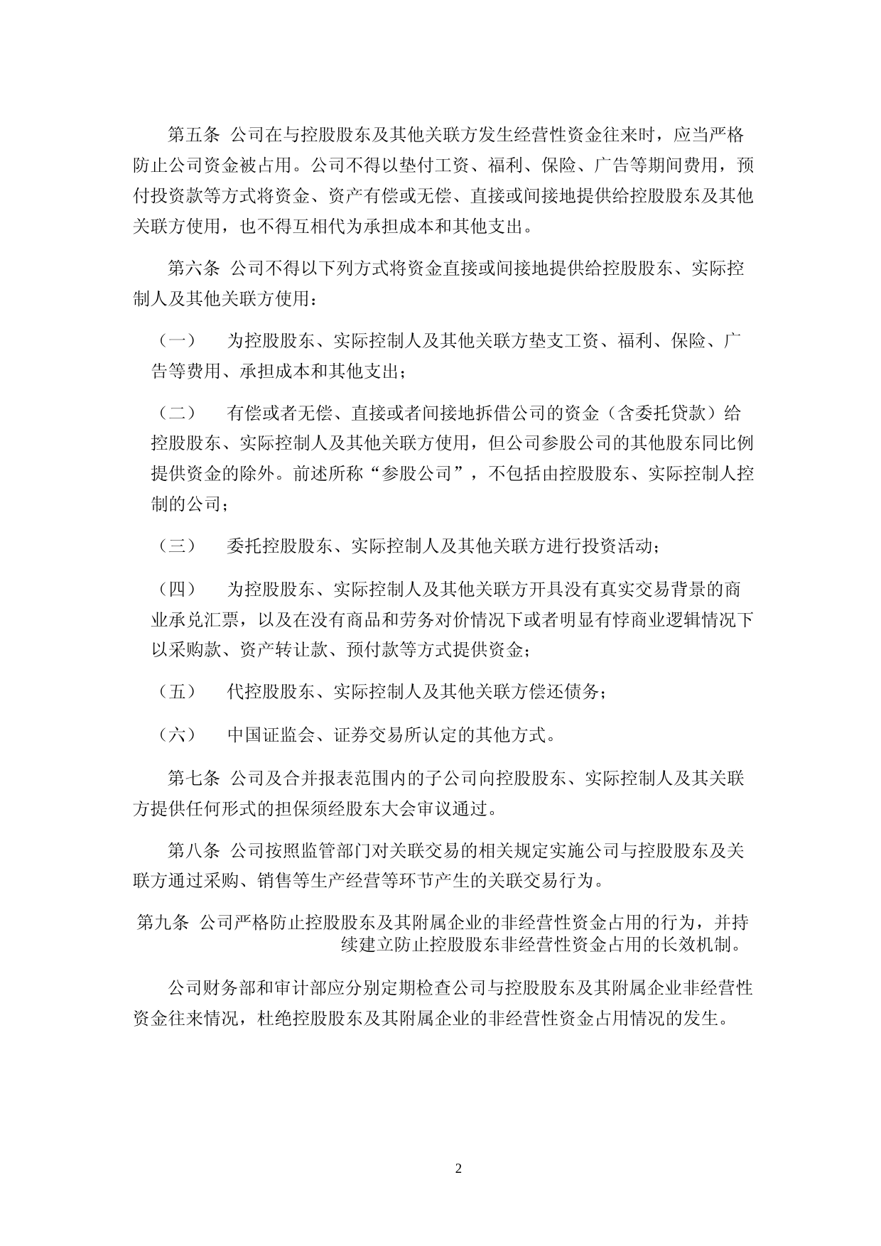 汇成股份：防范控股股东及其他关联方资金占用管理制度_第2页