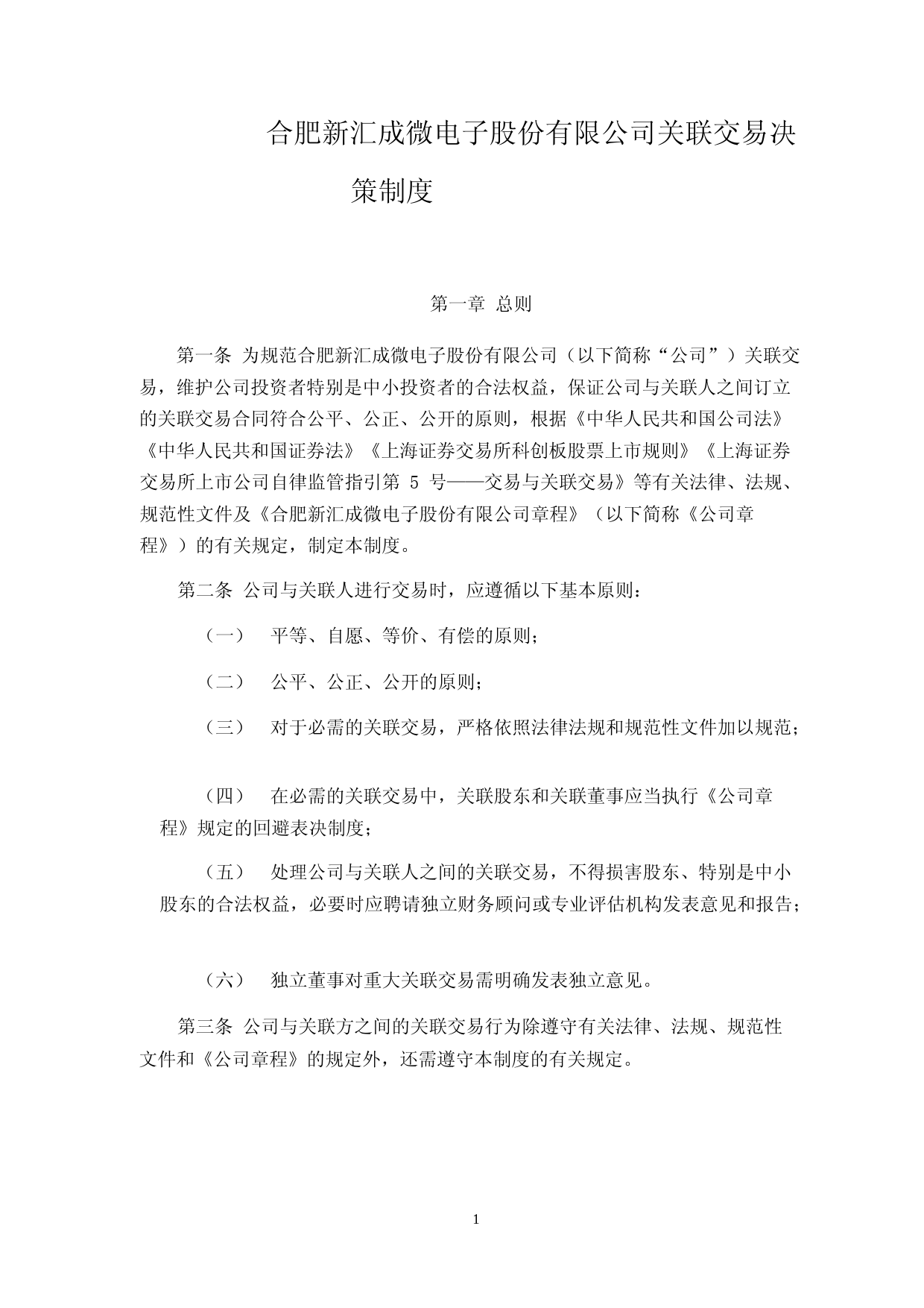 汇成股份：关联交易决策制度