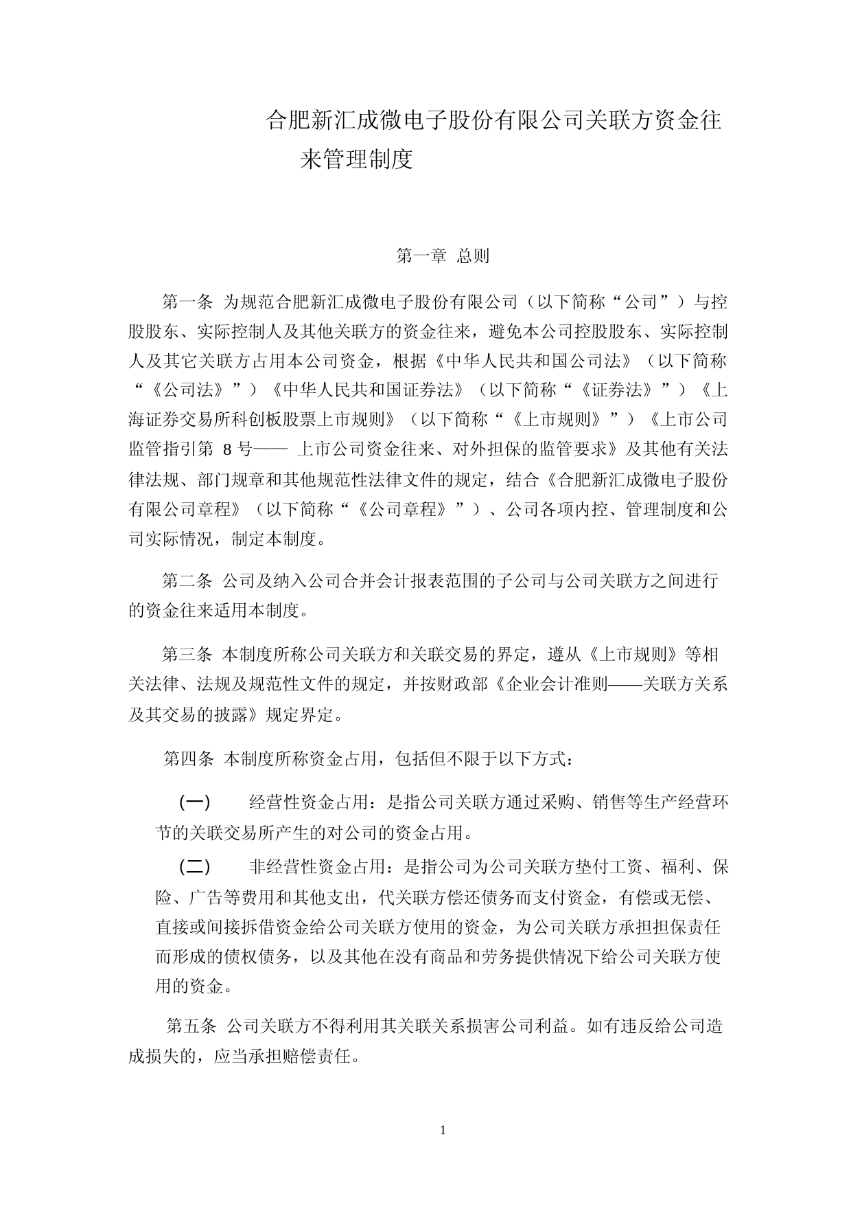 汇成股份：关联方资金往来管理制度_第1页