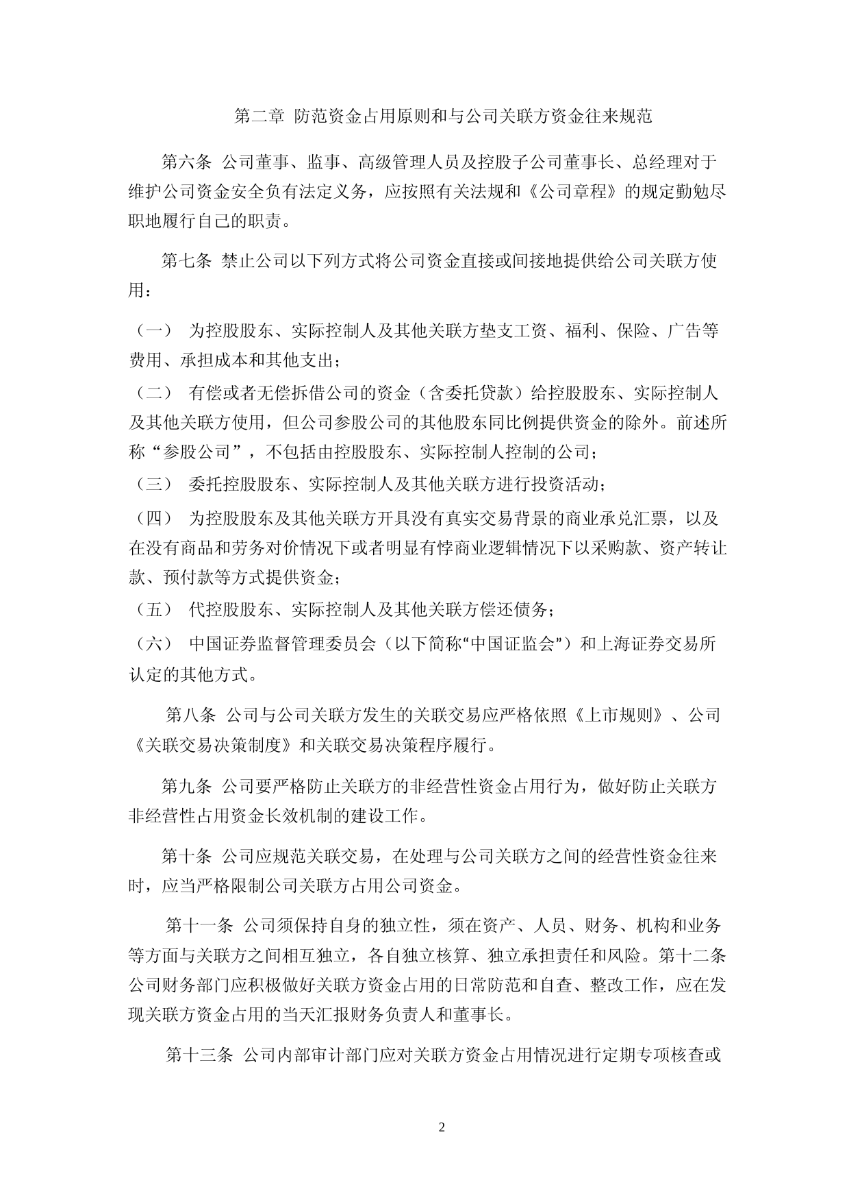 汇成股份：关联方资金往来管理制度_第2页