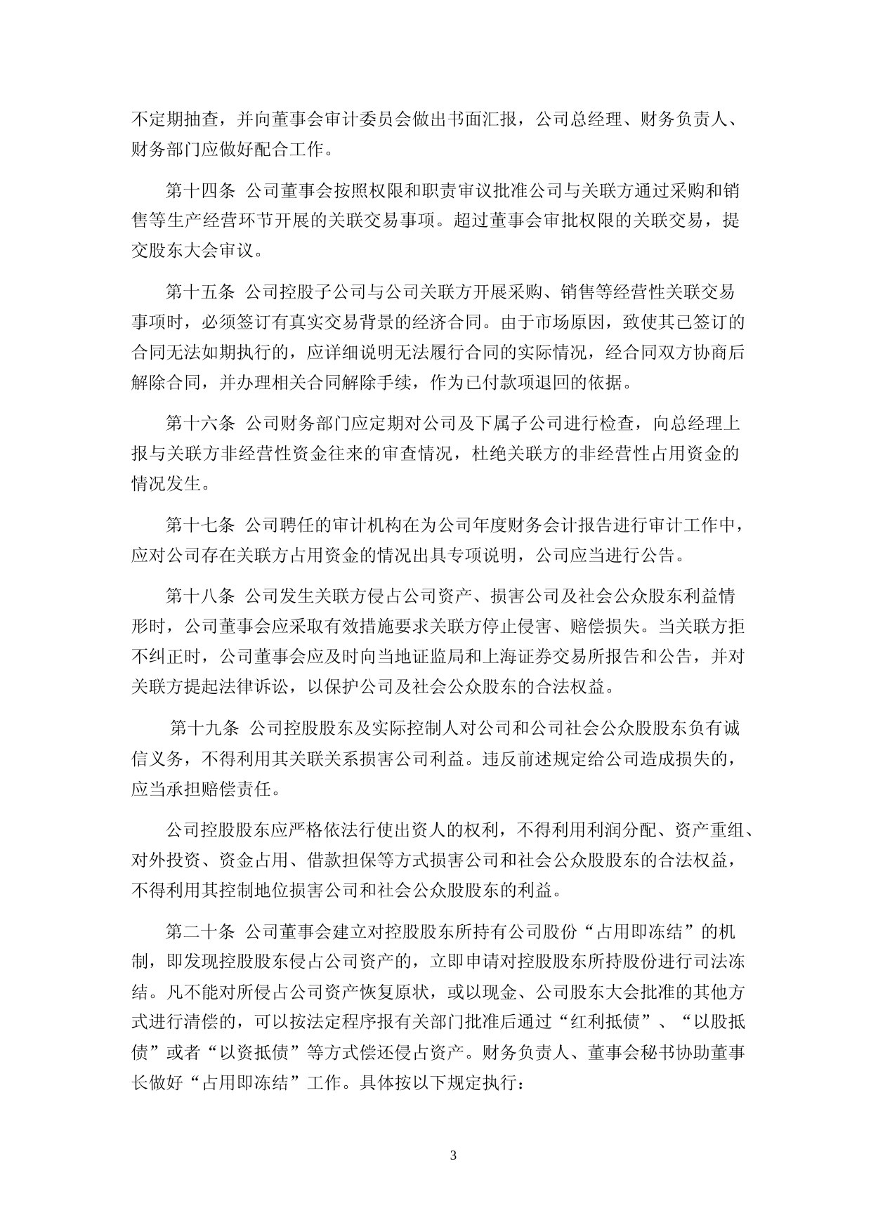 汇成股份：关联方资金往来管理制度_第3页