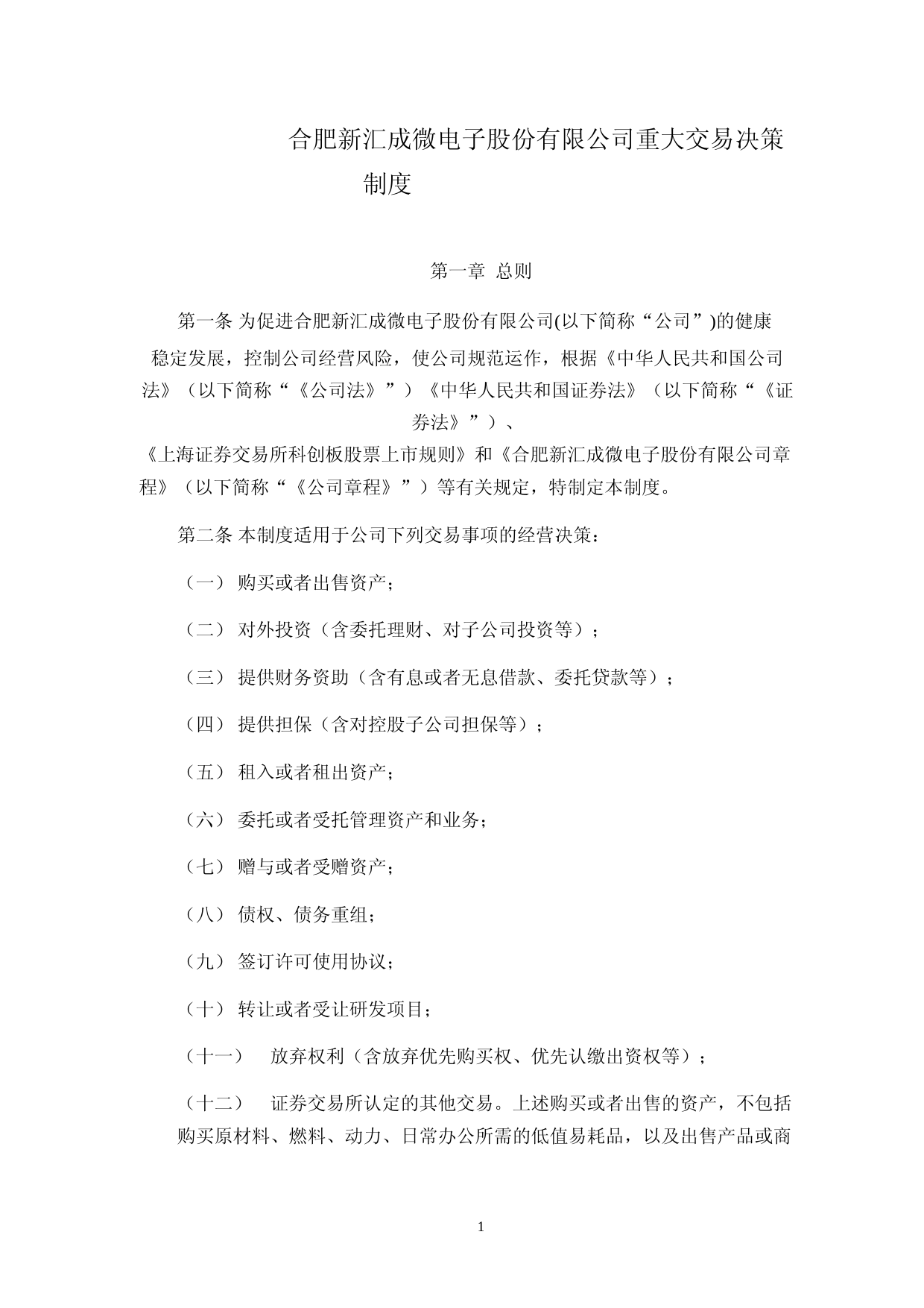 汇成股份：重大交易决策制度