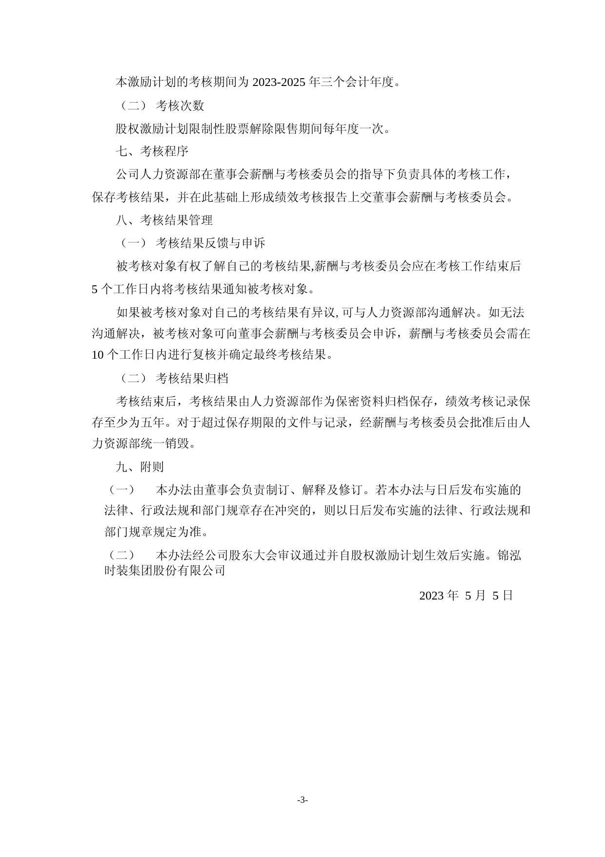锦泓集团：锦泓时装集团股份有限公司2023年限制性股票激励计划实施考核管理办法（二次修订稿）_第3页