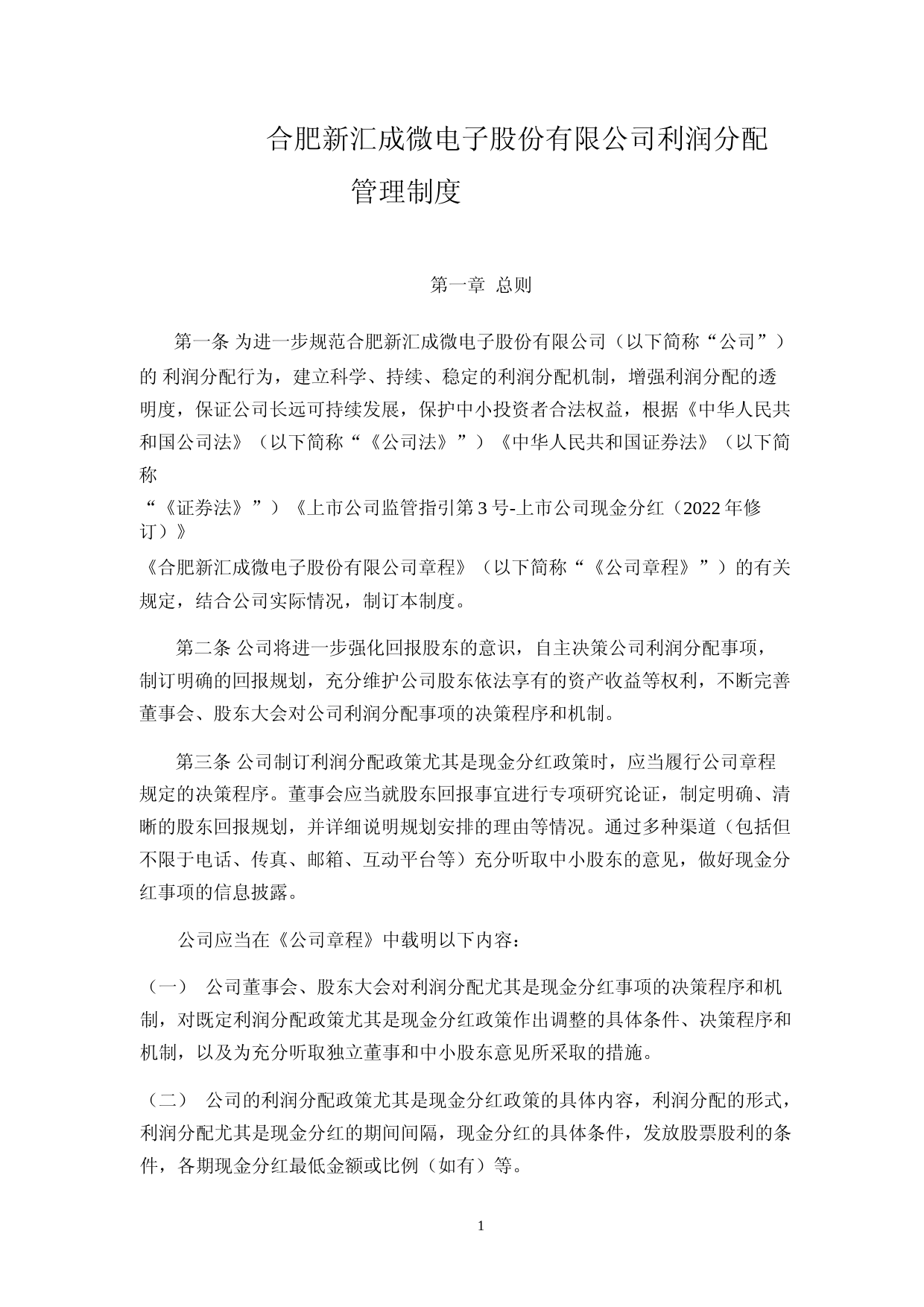 汇成股份：利润分配管理制度_第1页
