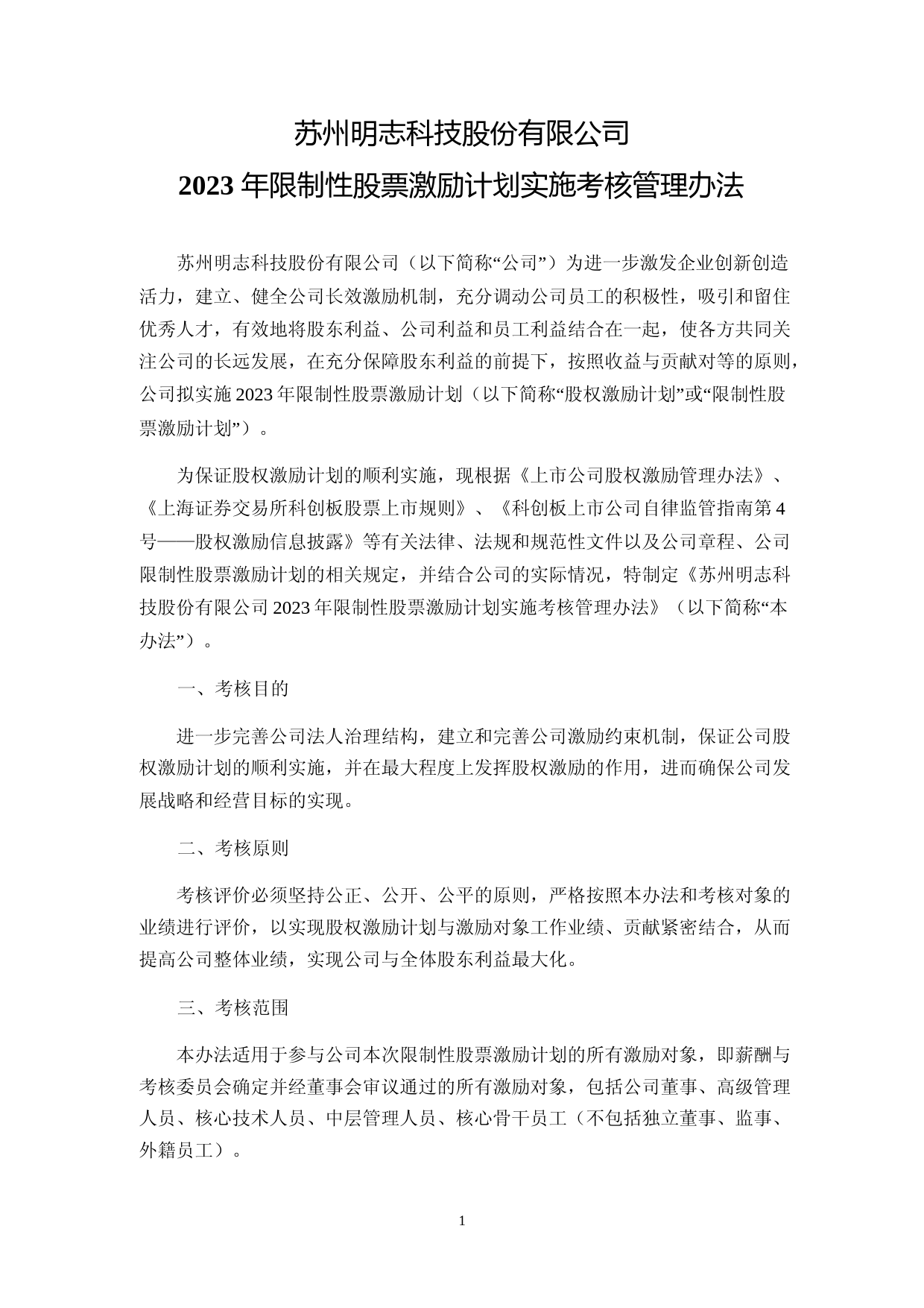 明志科技：2023年限制性股票激励计划实施考核管理办法_第1页