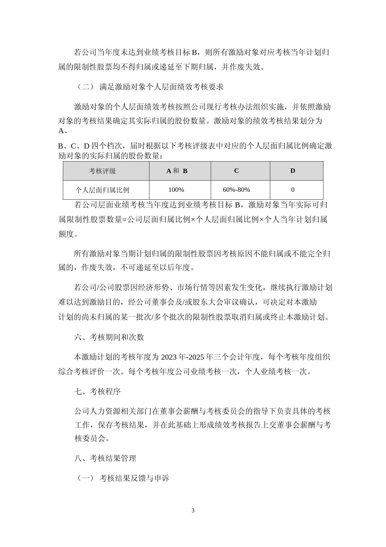 明志科技：2023年限制性股票激励计划实施考核管理办法_第3页