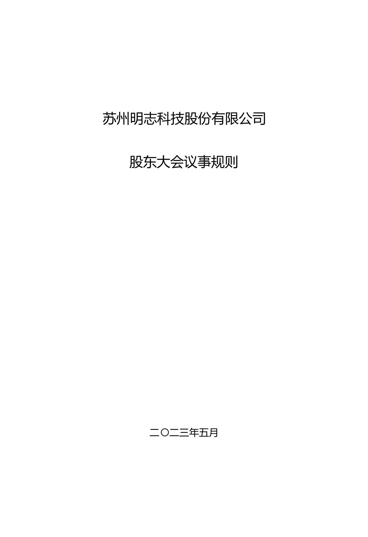 明志科技：股东大会议事规则_第1页