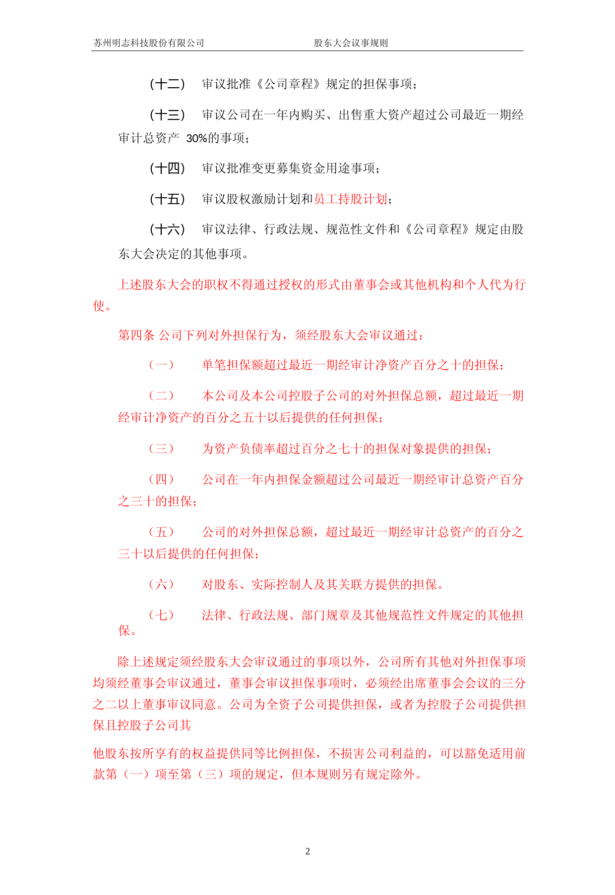 明志科技：股东大会议事规则_第3页