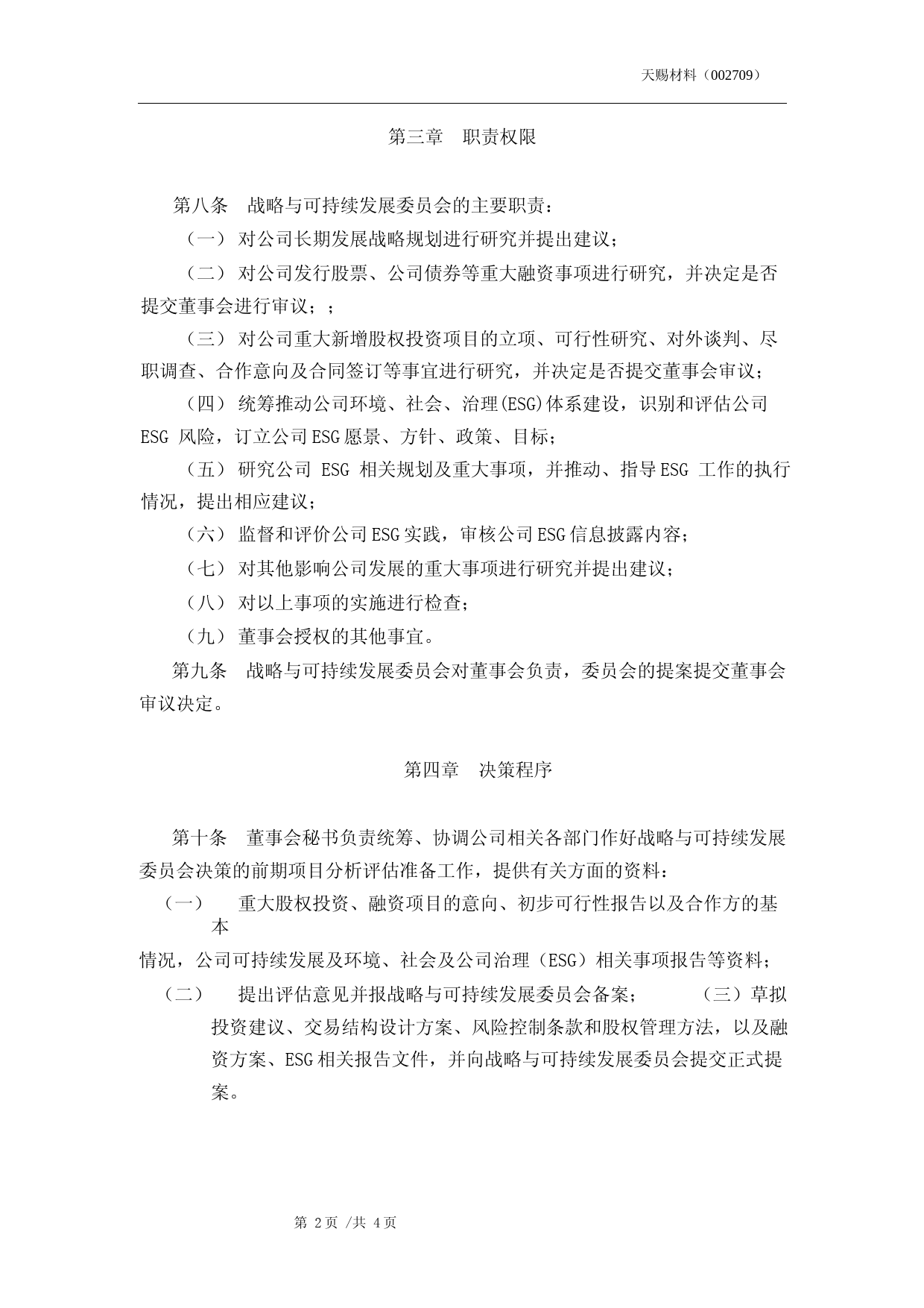 天赐材料：战略与可持续发展委员会工作细则（2023年5月）_第2页
