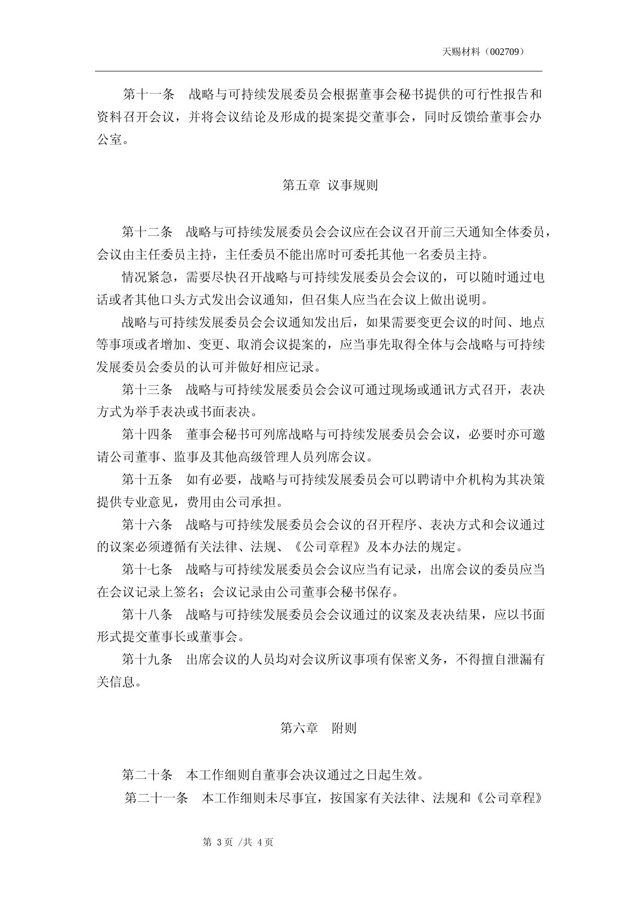 天赐材料：战略与可持续发展委员会工作细则（2023年5月）_第3页