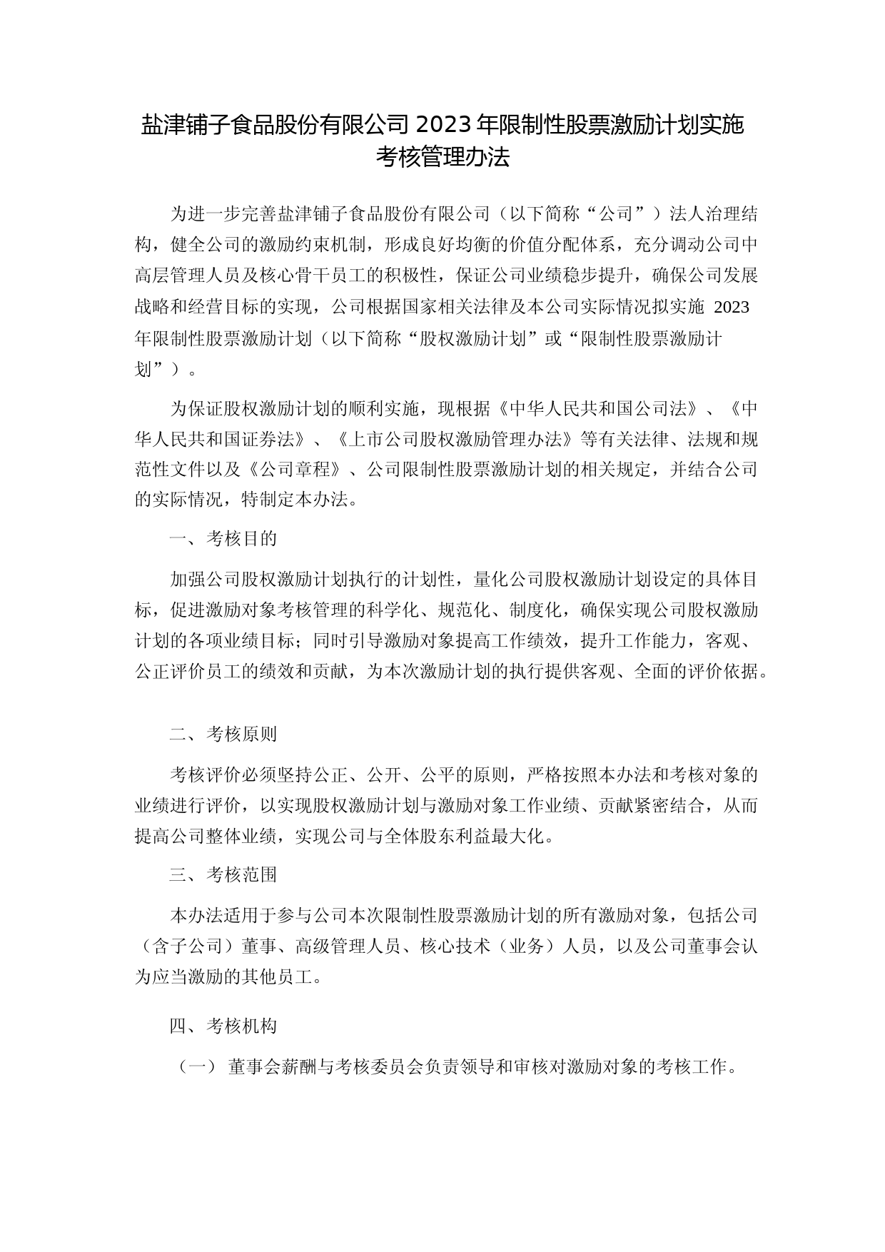 盐津铺子：2023年限制性股票激励计划实施考核管理办法_第1页