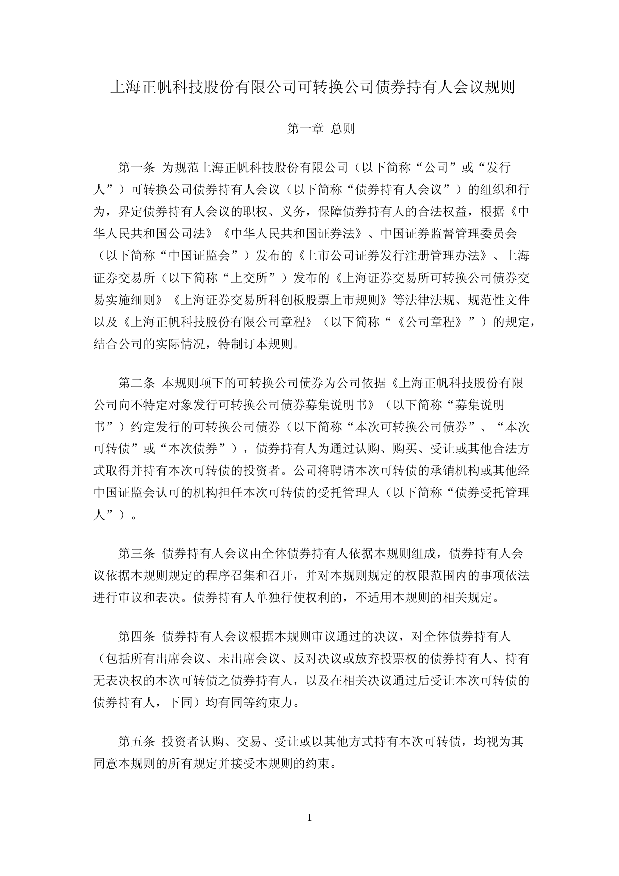 正帆科技：上海正帆科技股份有限公司可转换公司债券持有人会议规则_第1页