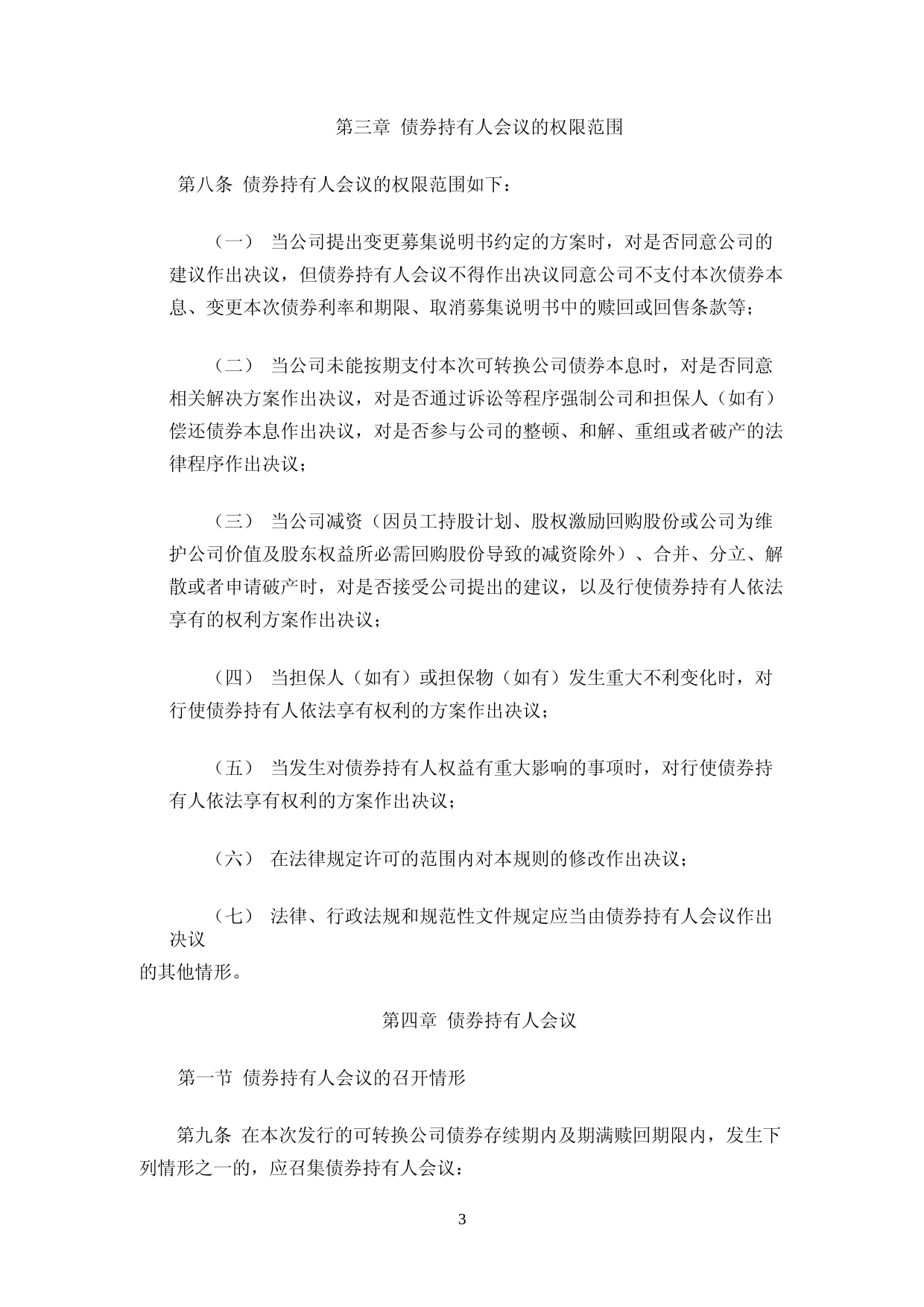 正帆科技：上海正帆科技股份有限公司可转换公司债券持有人会议规则_第3页