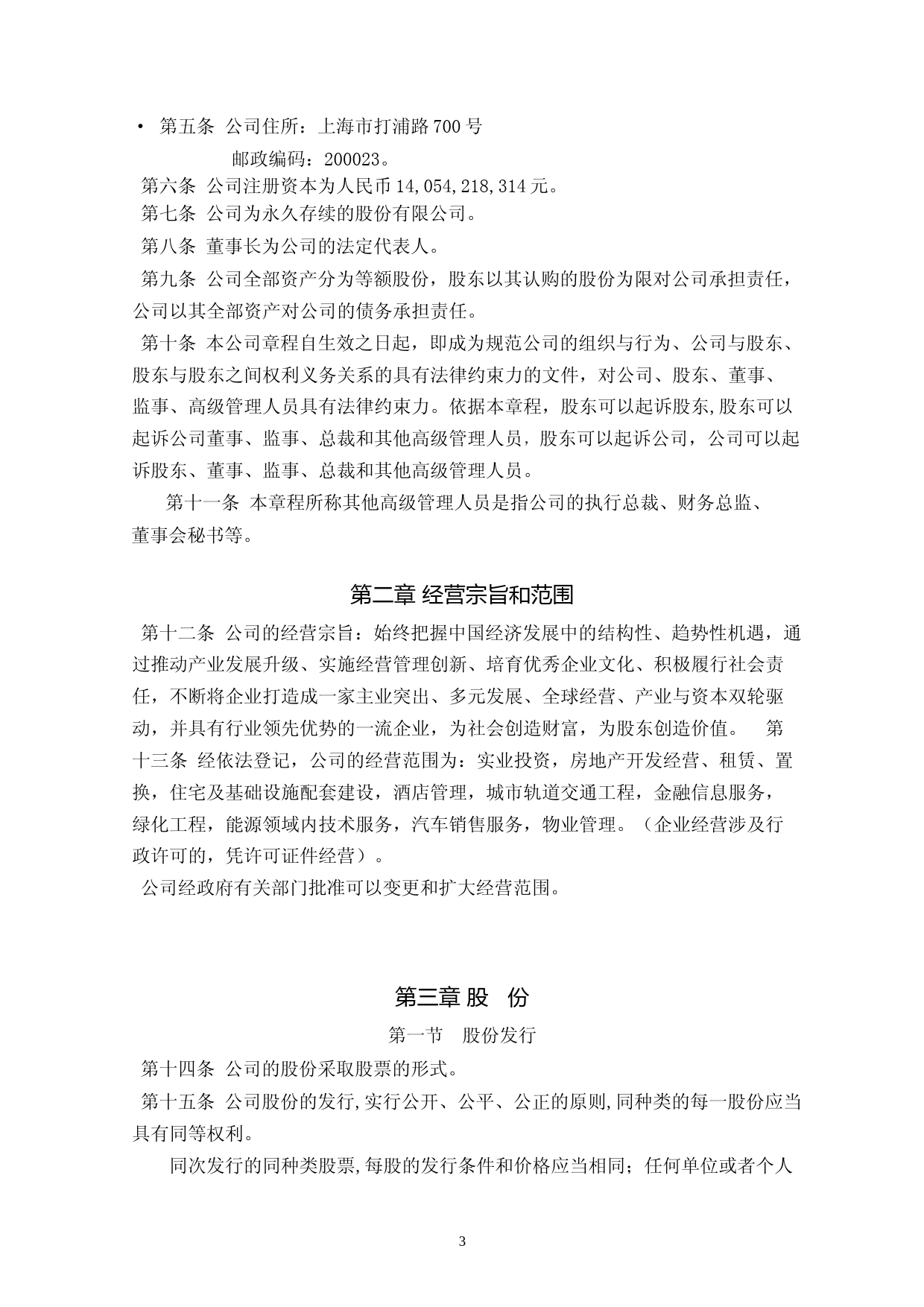 绿地控股：绿地控股章程（2023年4月修订）_第3页