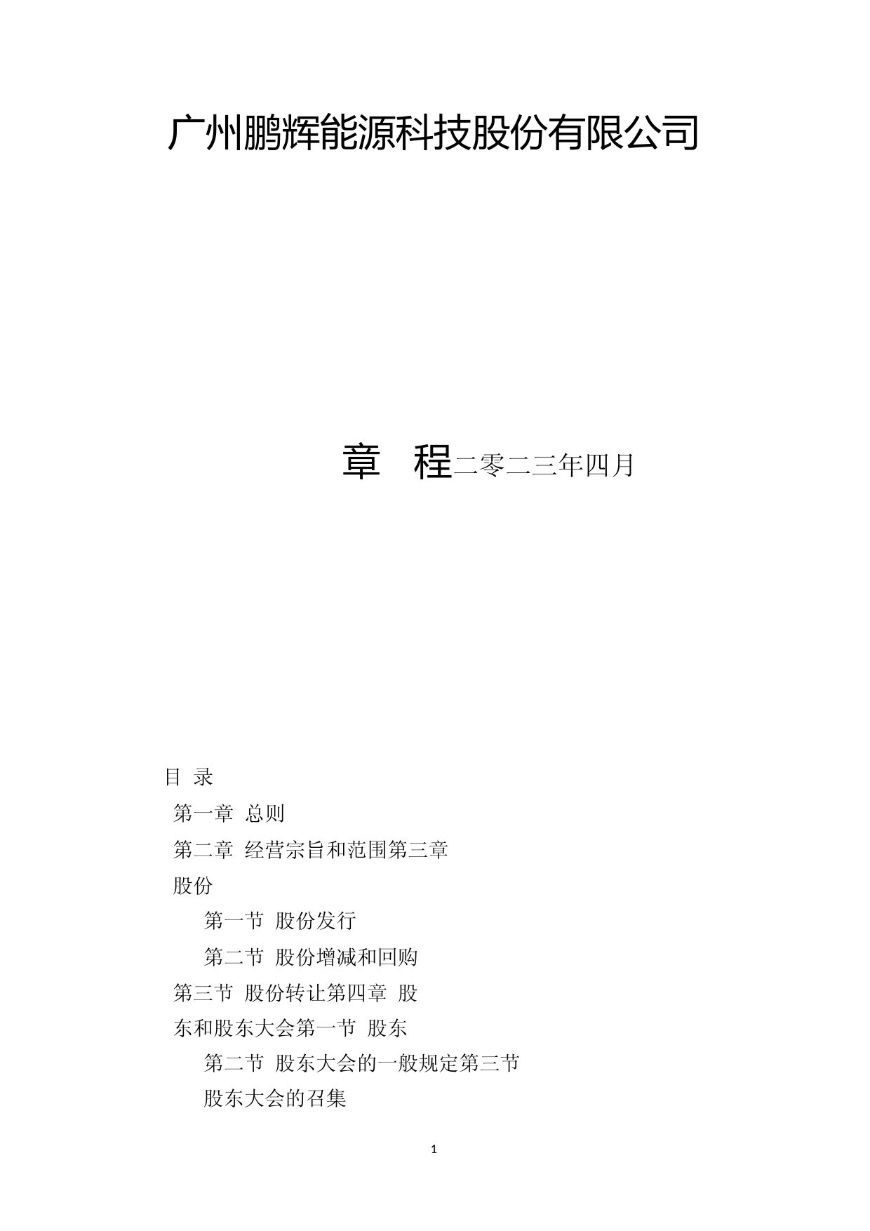 鹏辉能源：公司章程（2023年4月）_第1页