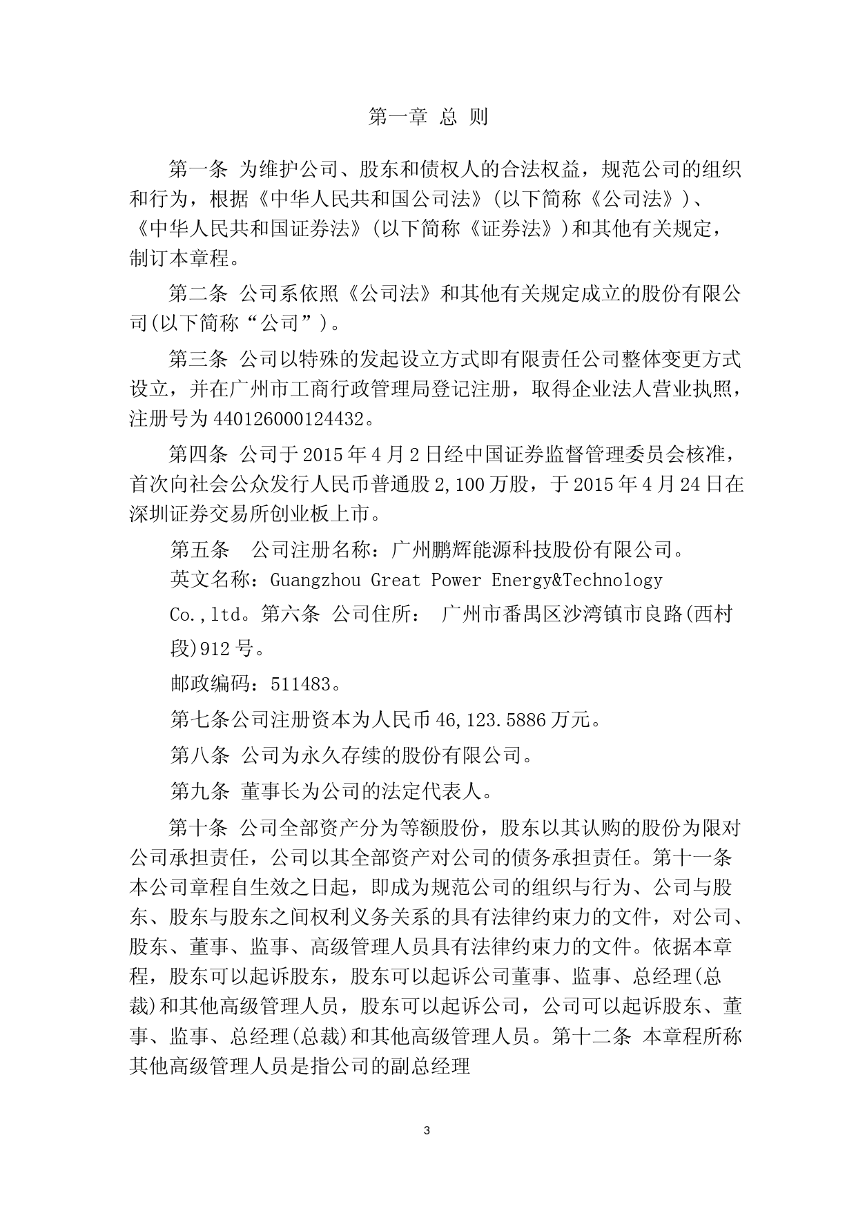 鹏辉能源：公司章程（2023年4月）_第3页