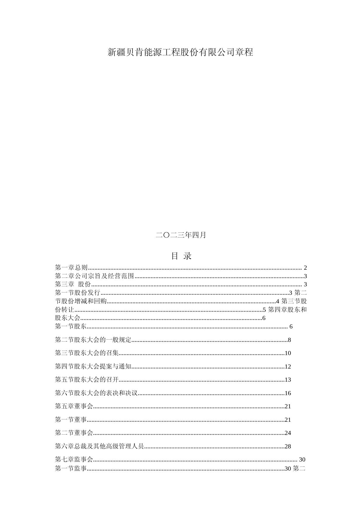 贝肯能源：贝肯能源公司章程_第1页