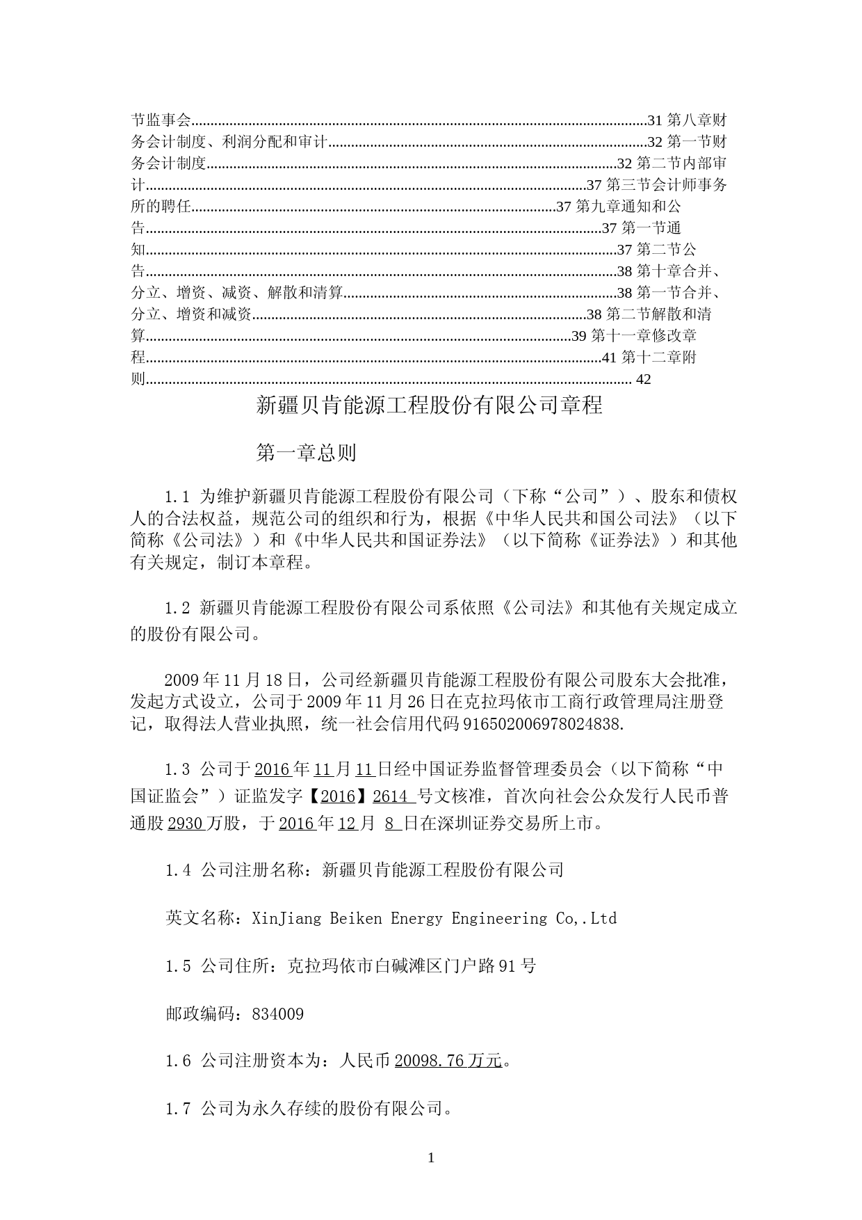 贝肯能源：贝肯能源公司章程_第2页