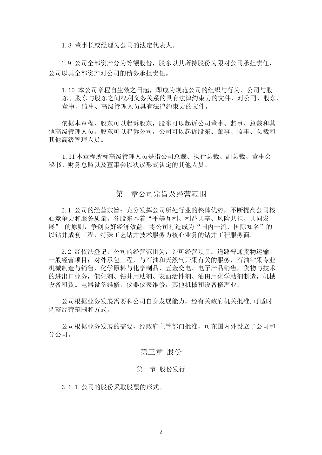 贝肯能源：贝肯能源公司章程_第3页