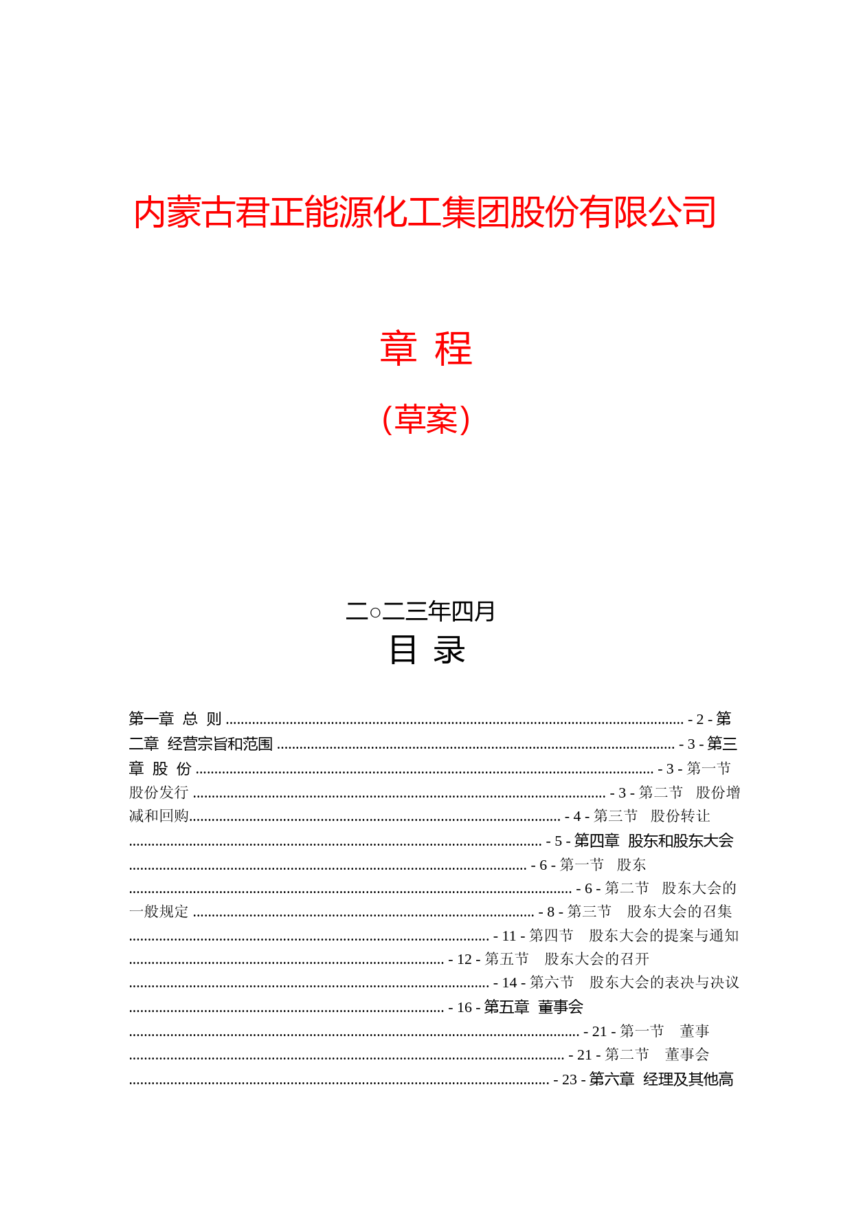君正集团：君正集团公司章程（2023年4月草案）