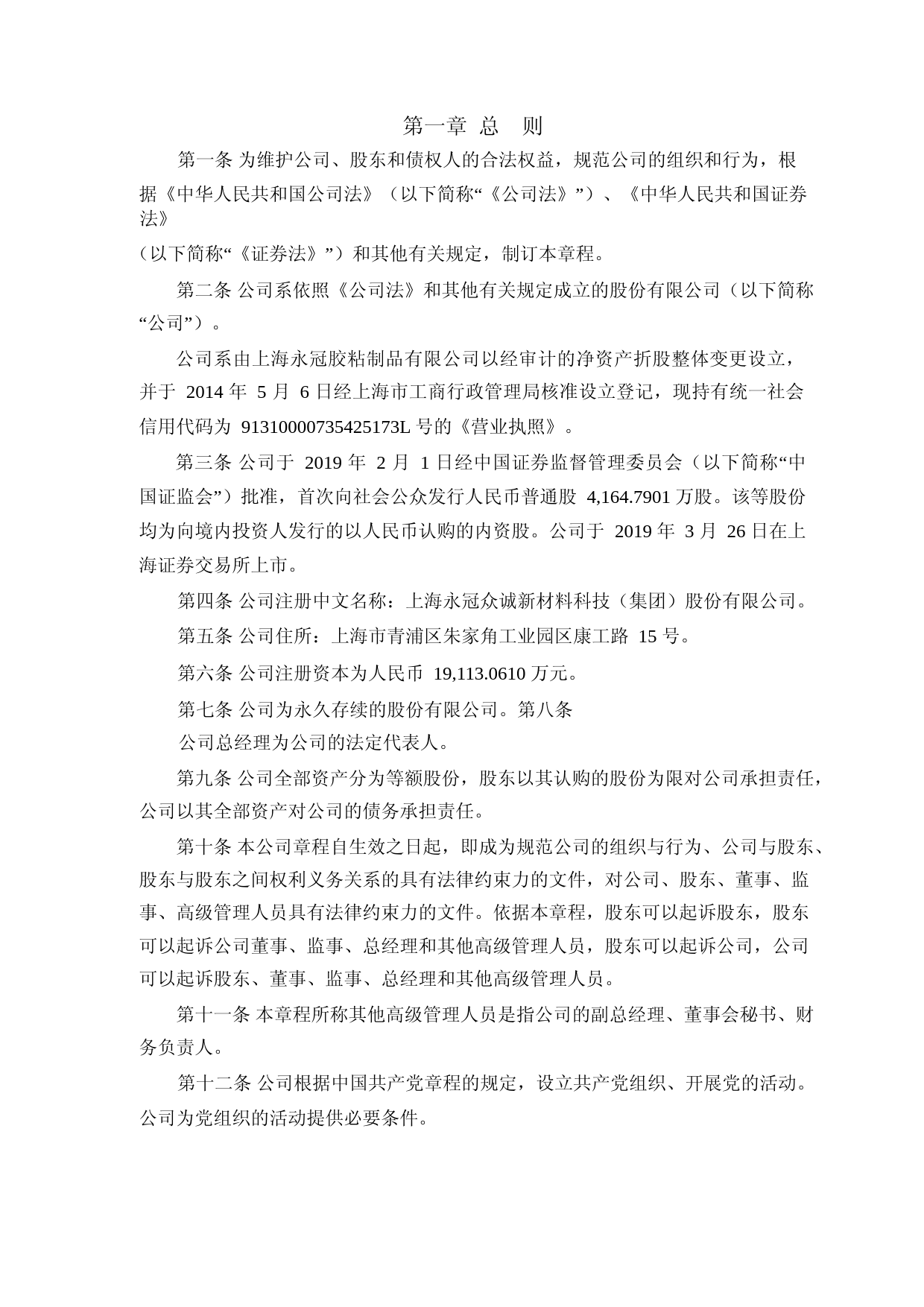 永冠新材：上海永冠众诚新材料科技（集团）股份有限公司章程（2023年修订）_第3页