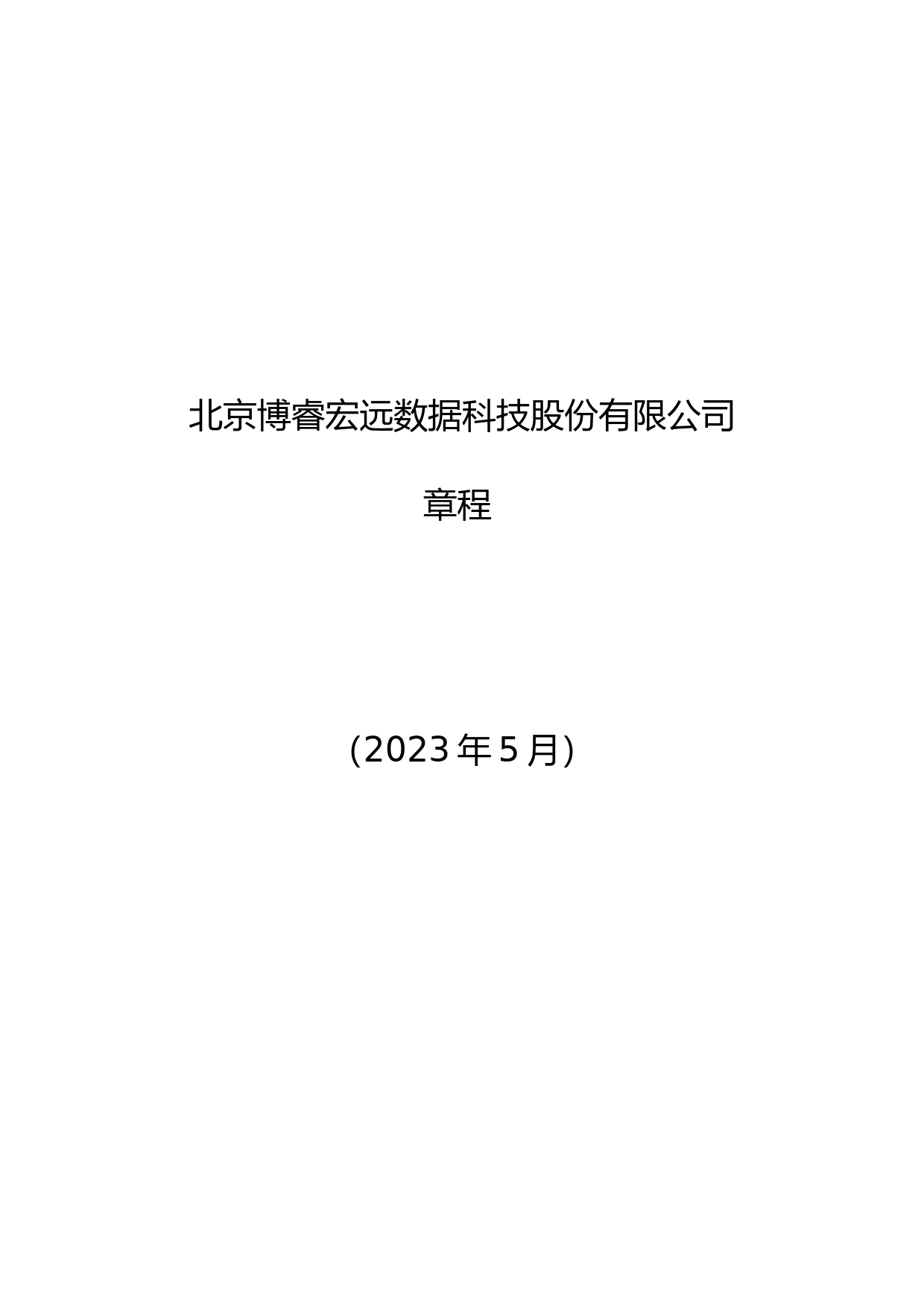 博睿数据：北京博睿宏远数据科技股份有限公司章程_第1页