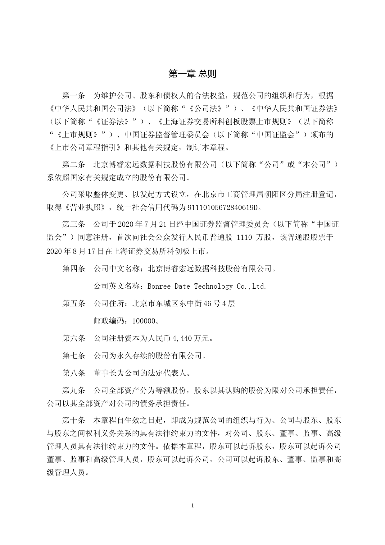 博睿数据：北京博睿宏远数据科技股份有限公司章程_第3页