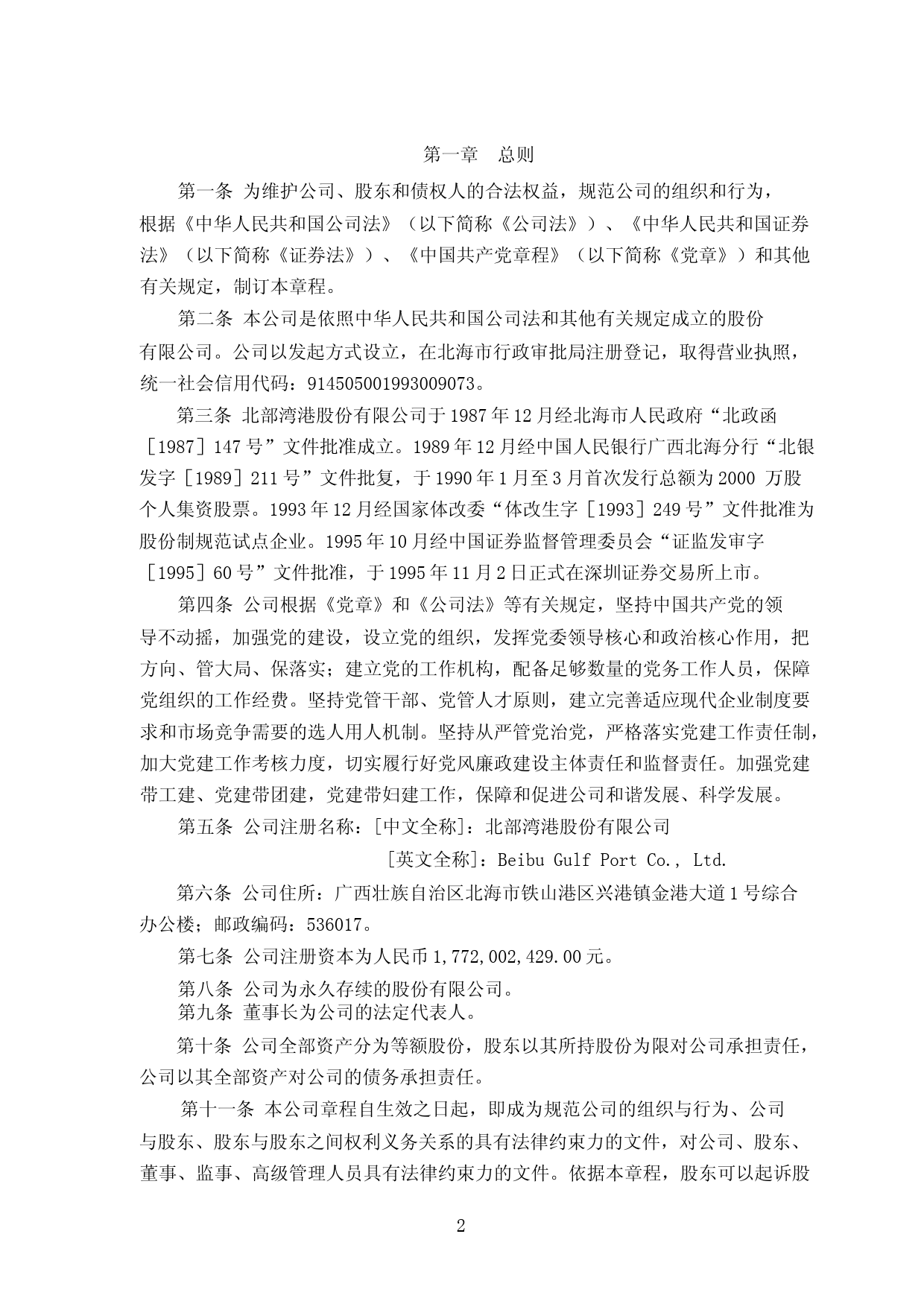 北部湾港：北部湾港股份有限公司章程（经2023年5月5日2022年度股东大会审议通过）_第2页