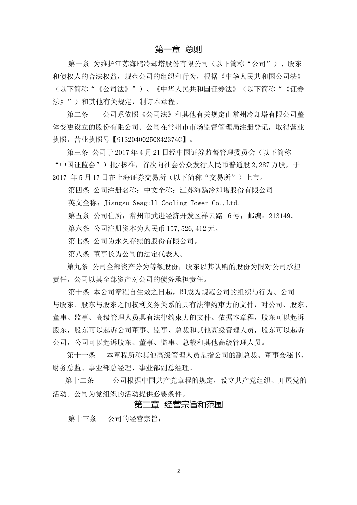 海鸥股份：江苏海鸥冷却塔股份有限公司章程（草案）_第3页