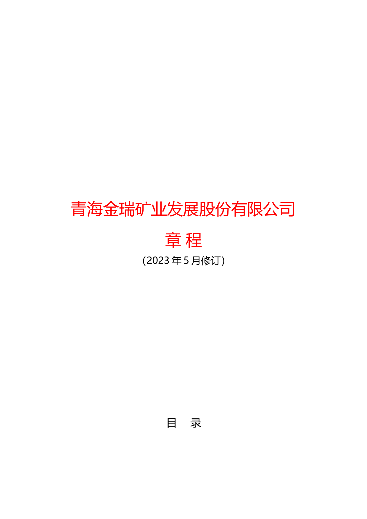 金瑞矿业：青海金瑞矿业发展股份有限公司章程（2023年5月修订）_第1页