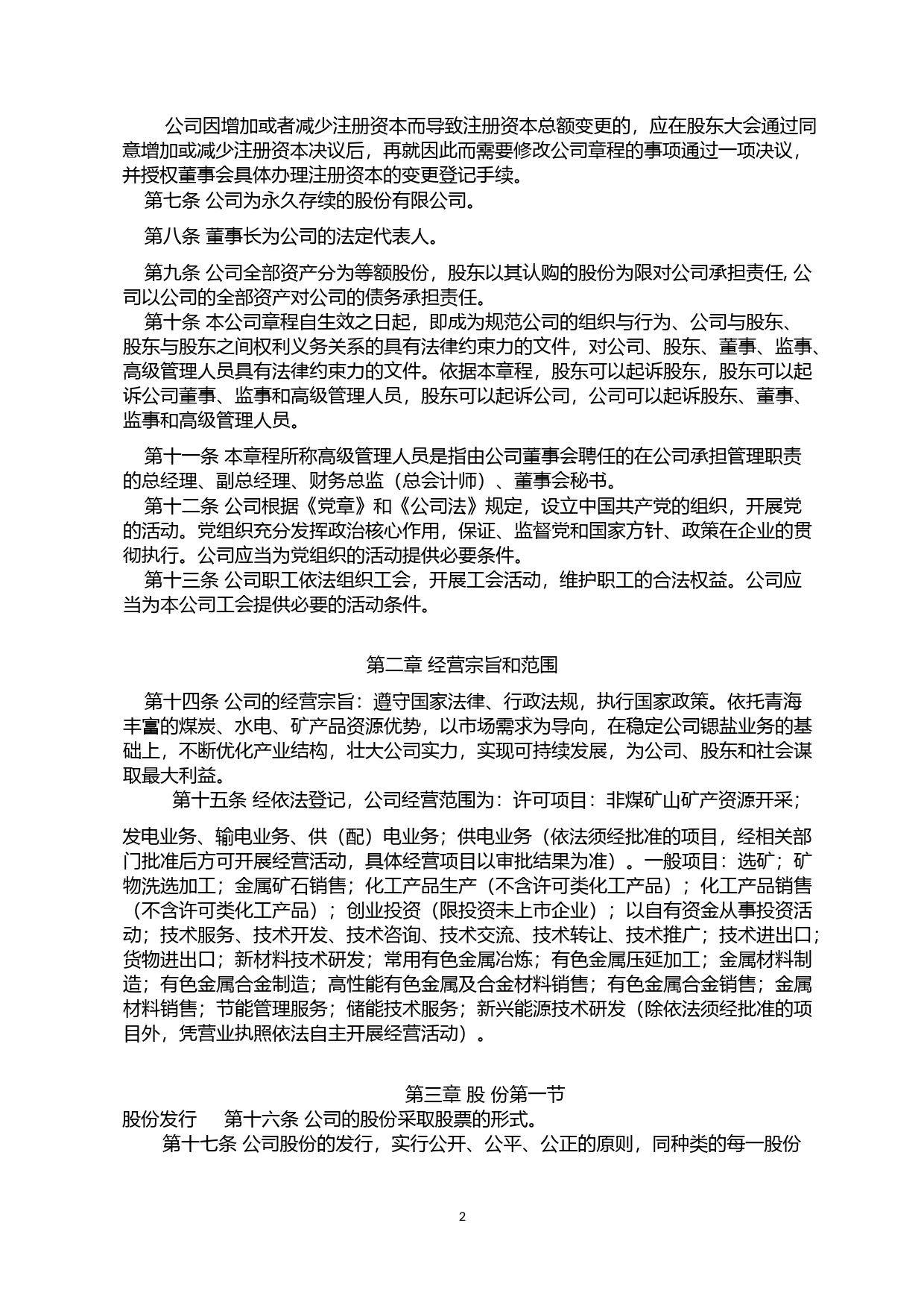 金瑞矿业：青海金瑞矿业发展股份有限公司章程（2023年5月修订）_第3页