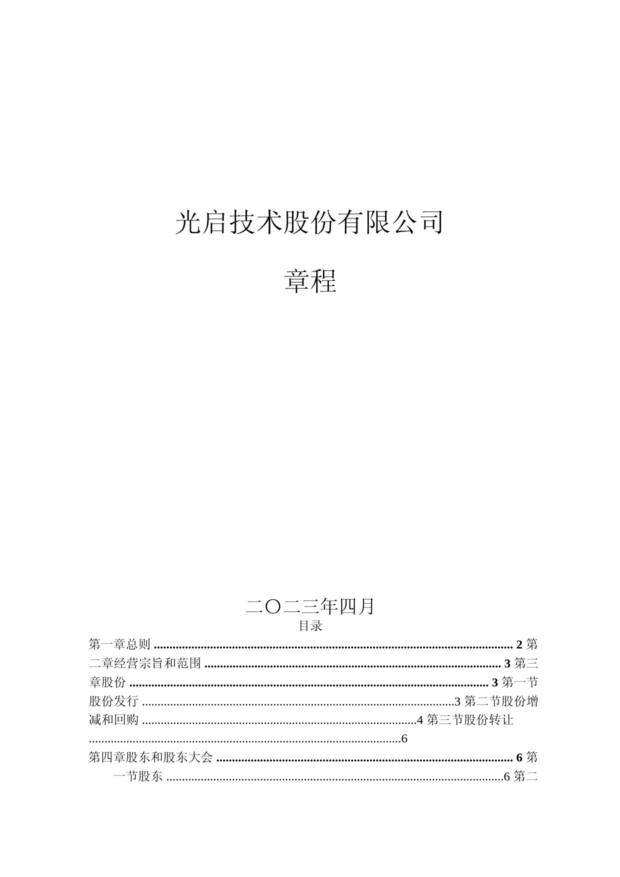 光启技术：公司章程（2023年4月）