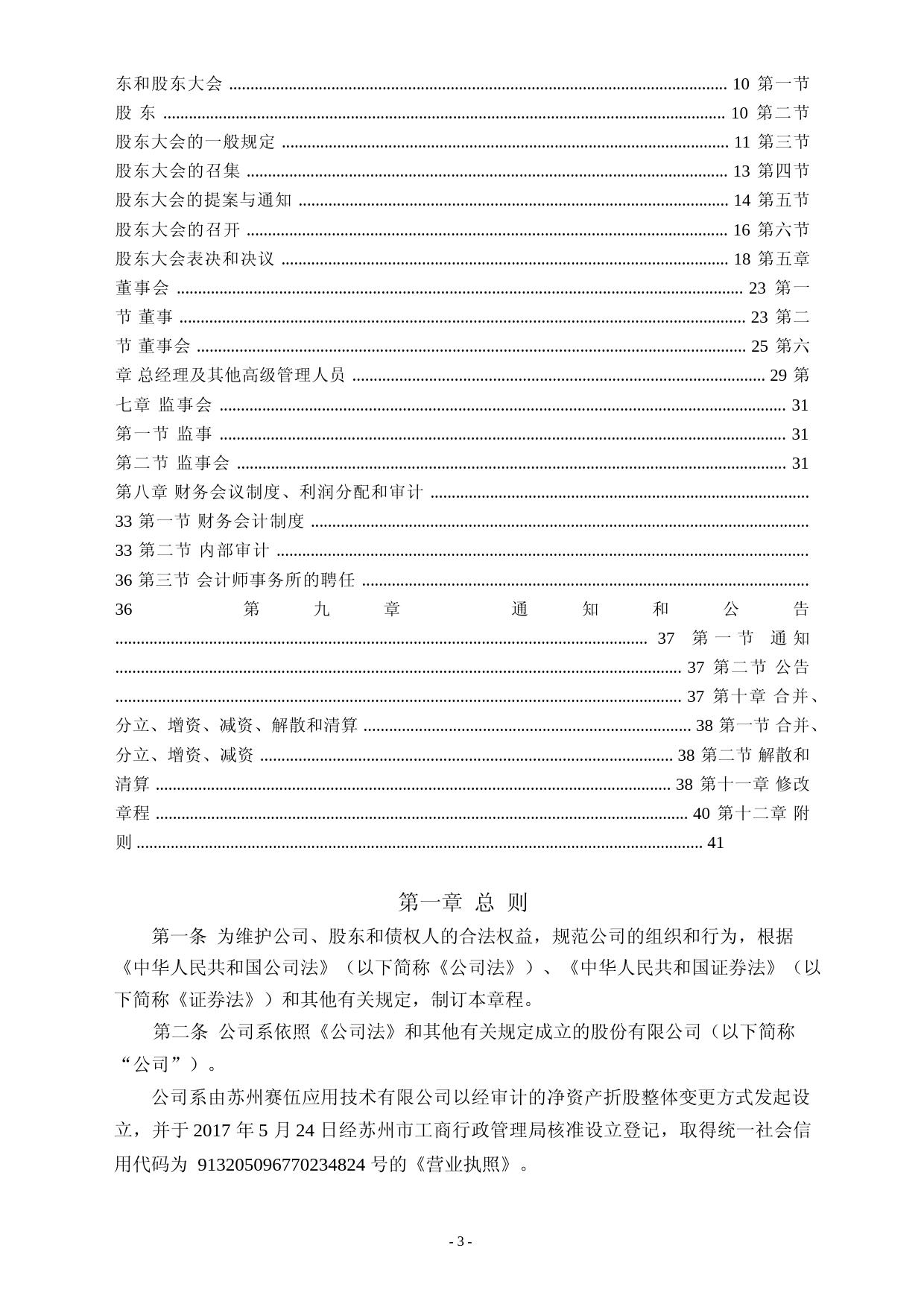 赛伍技术：苏州赛伍应用技术股份有限公司章程（2023年4月修订）_第2页