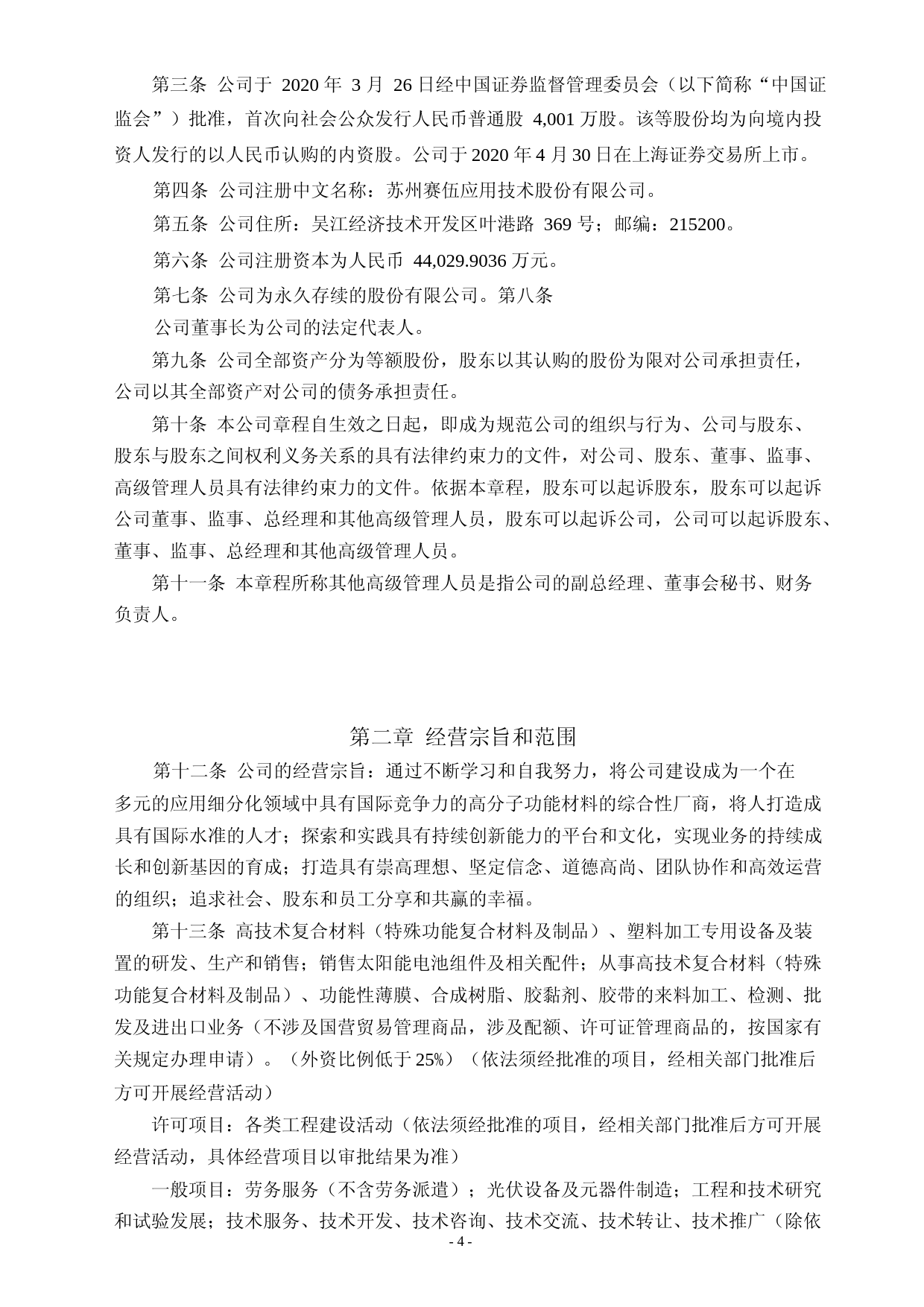 赛伍技术：苏州赛伍应用技术股份有限公司章程（2023年4月修订）_第3页