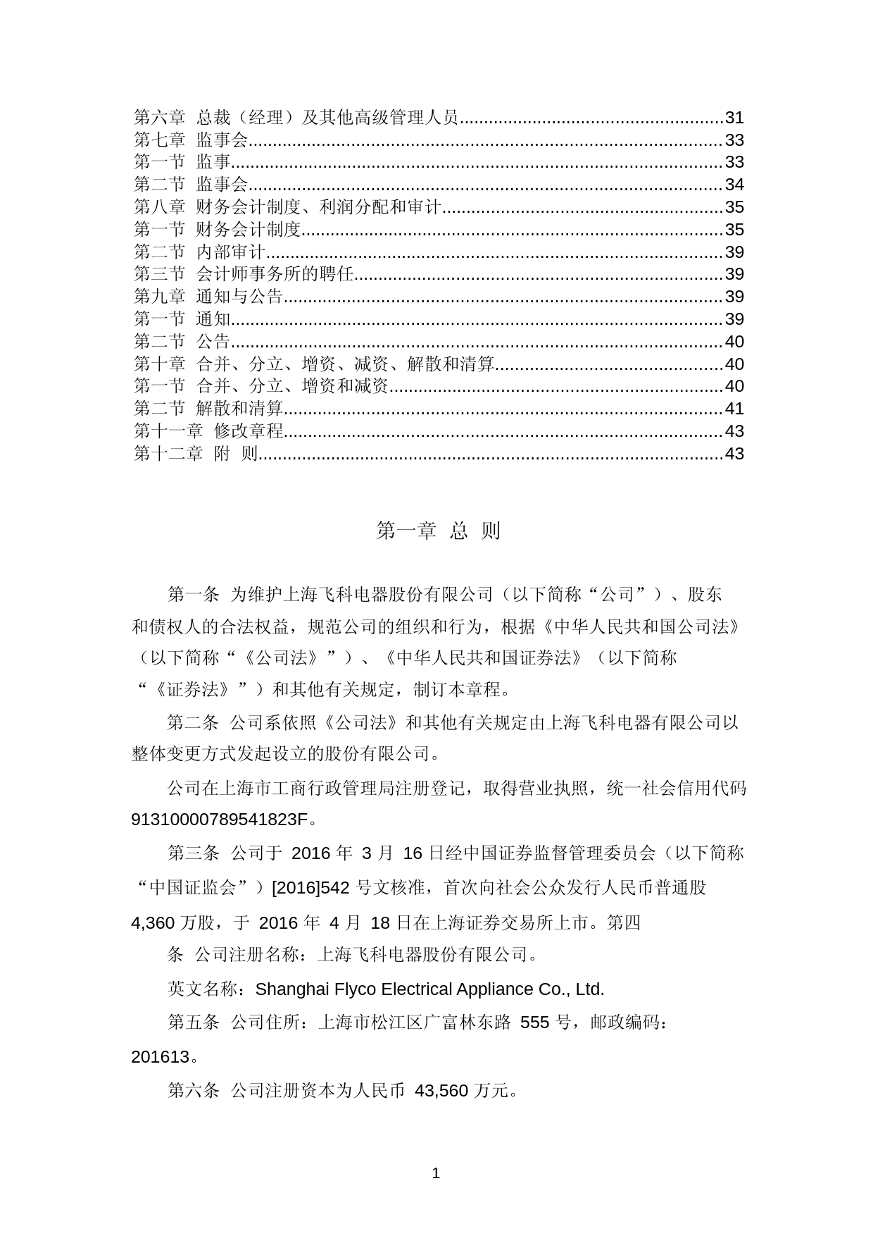 飞科电器：上海飞科电器股份有限公司章程（2023年4月修订）_第2页