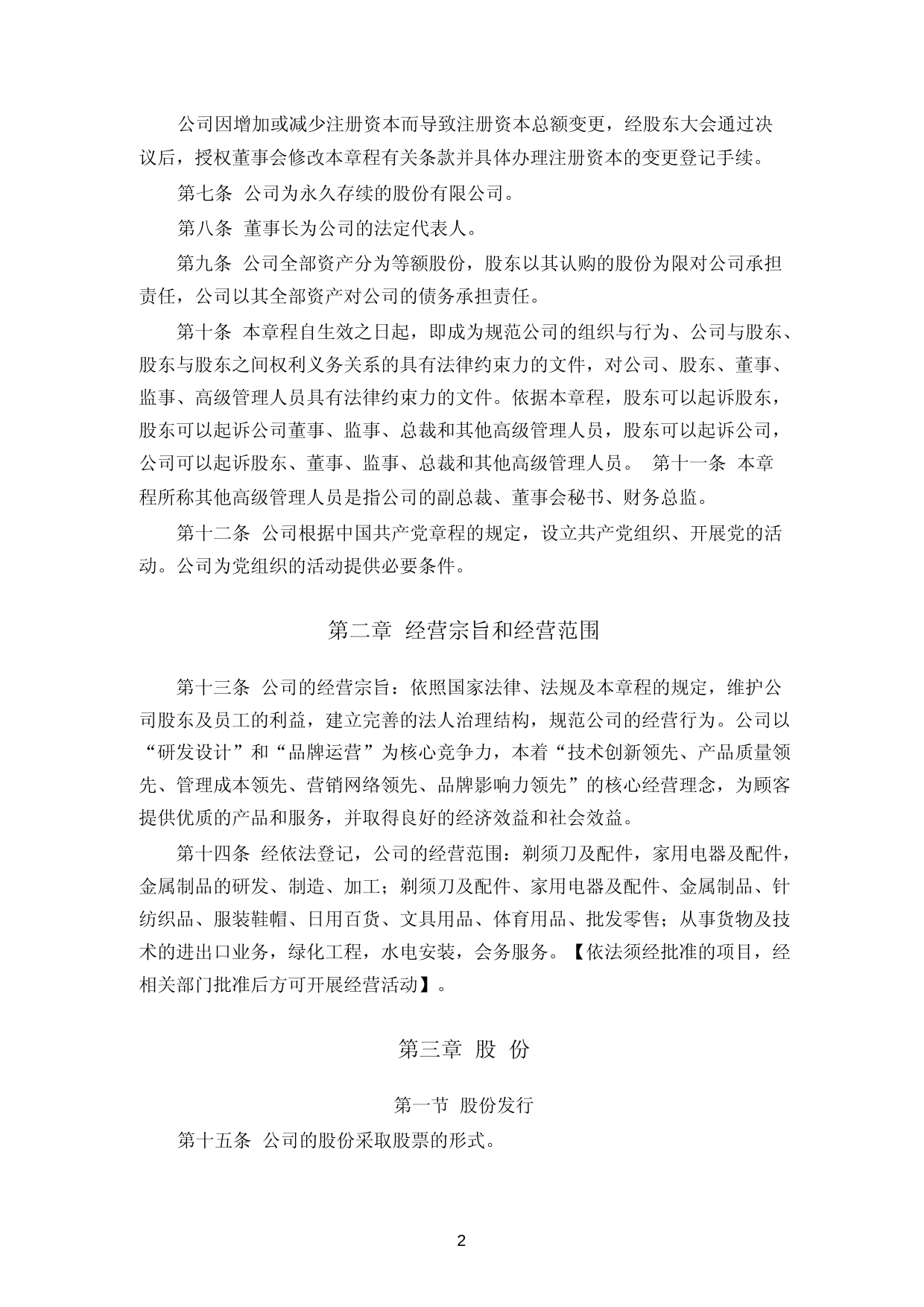 飞科电器：上海飞科电器股份有限公司章程（2023年4月修订）_第3页