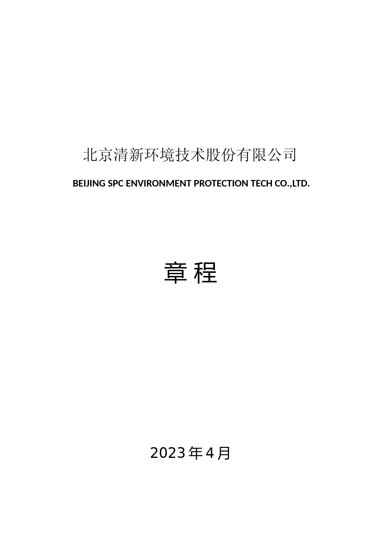 清新环境：北京清新环境技术股份有限公司章程（2023年4月）_第1页