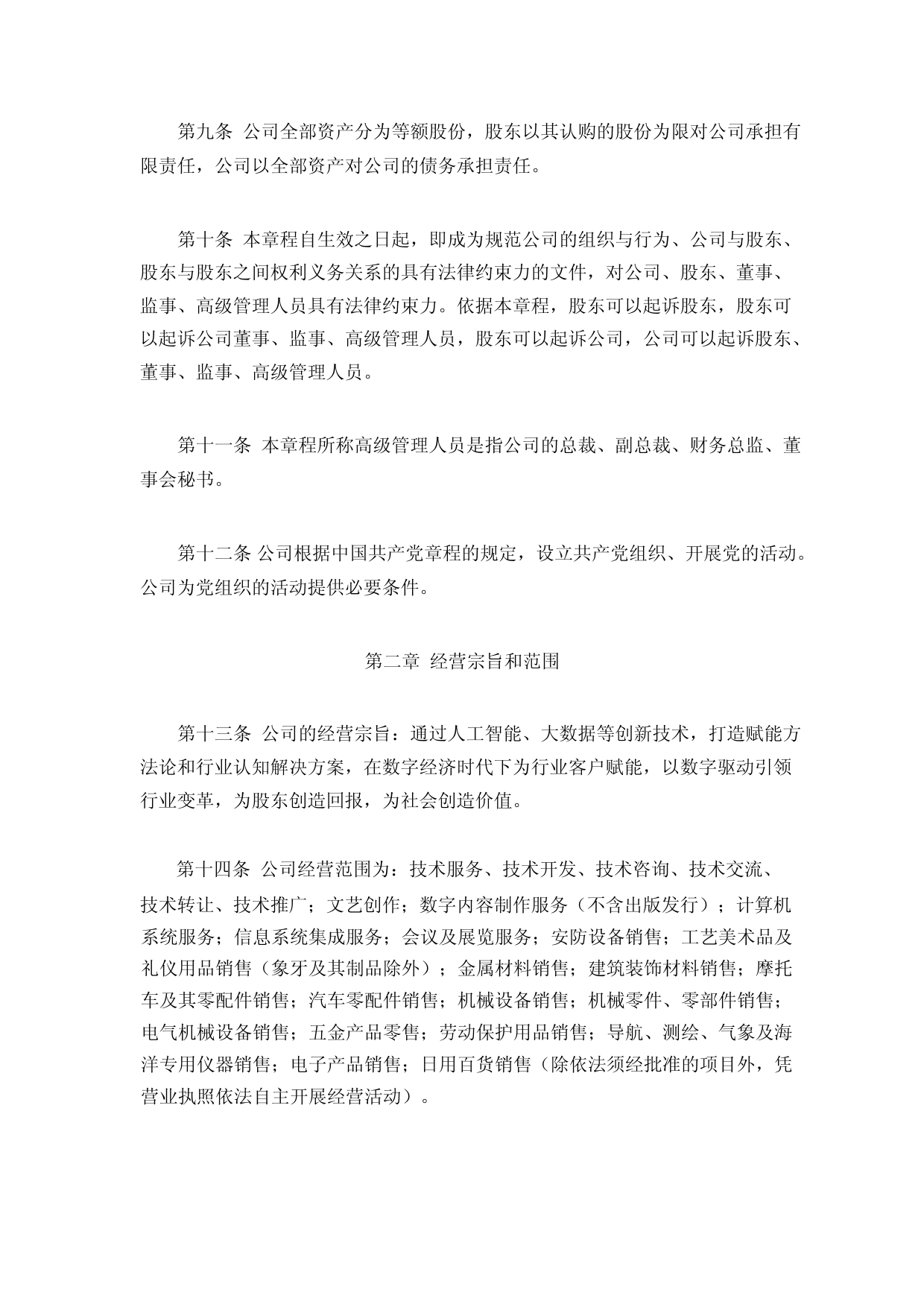 新智认知：新智认知数字科技股份有限公司章程（2023年4月修订）_第2页