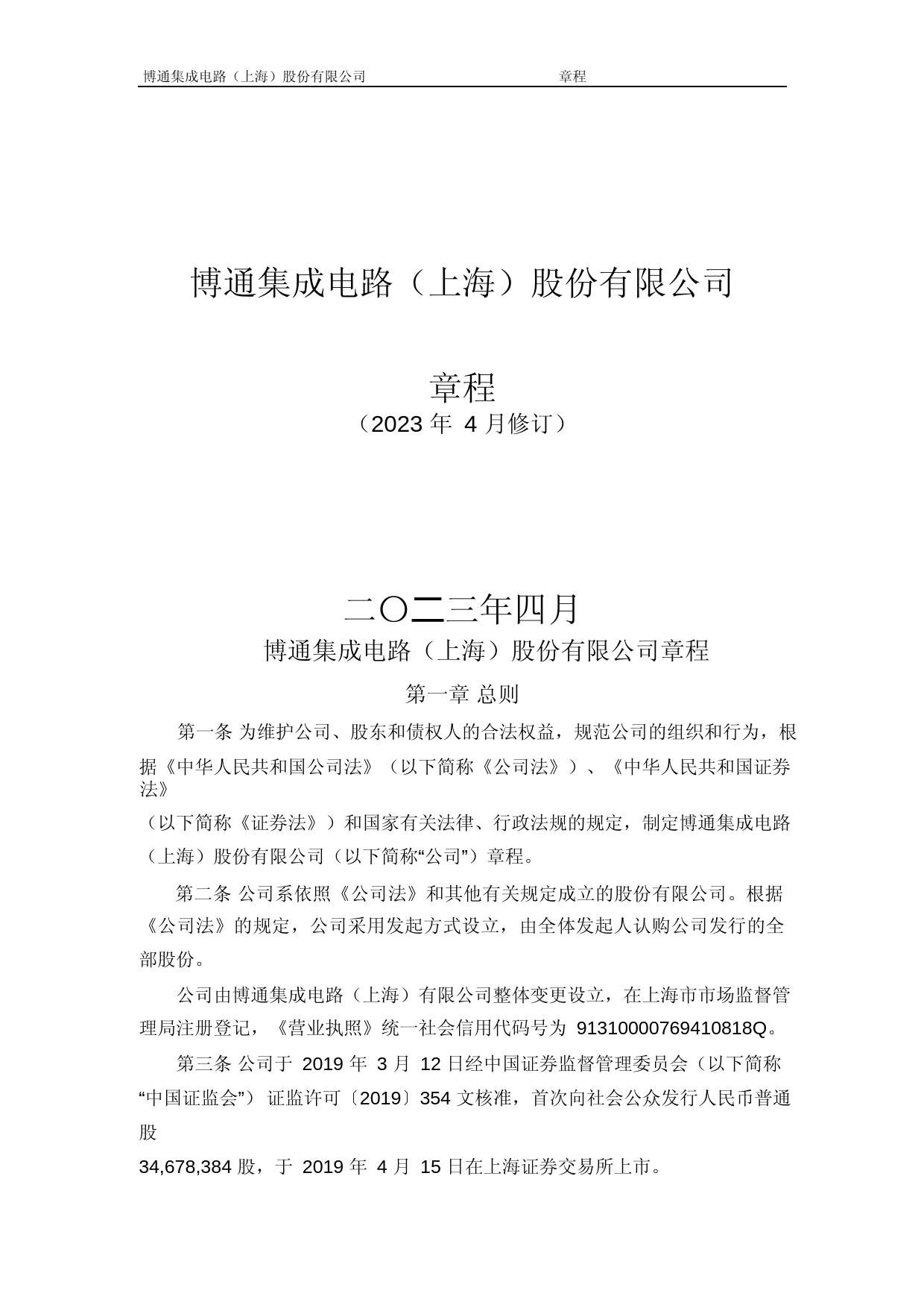 博通集成：博通集成-公司章程（2023修订版）_第1页