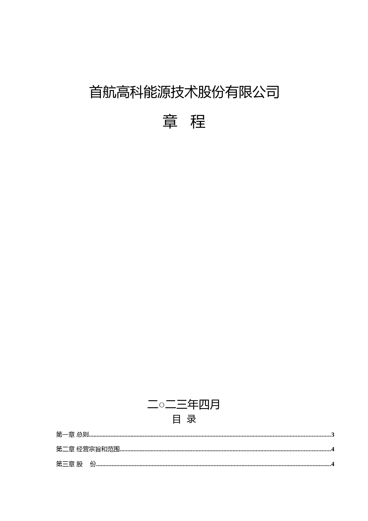 首航高科：公司章程（草案）_第1页