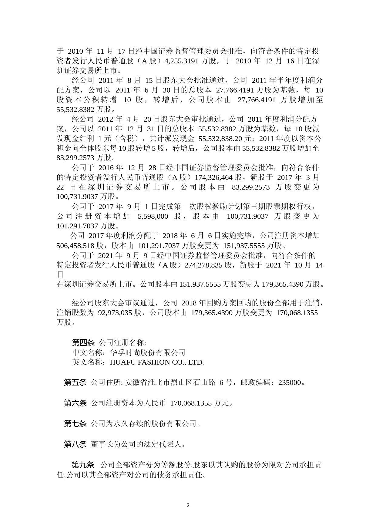 华孚时尚：《公司章程》（2023年4月）_第3页
