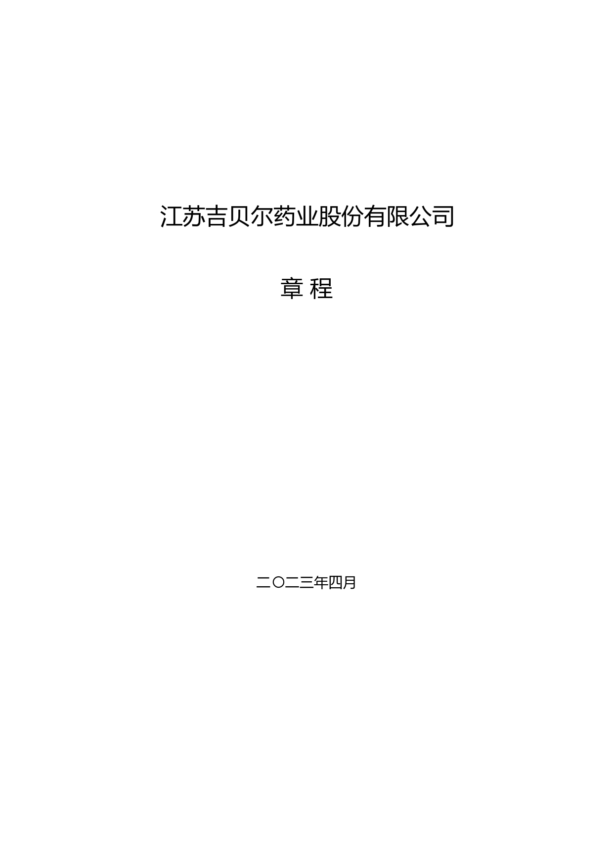 吉贝尔：吉贝尔《公司章程》（2023年4月修订）_第1页