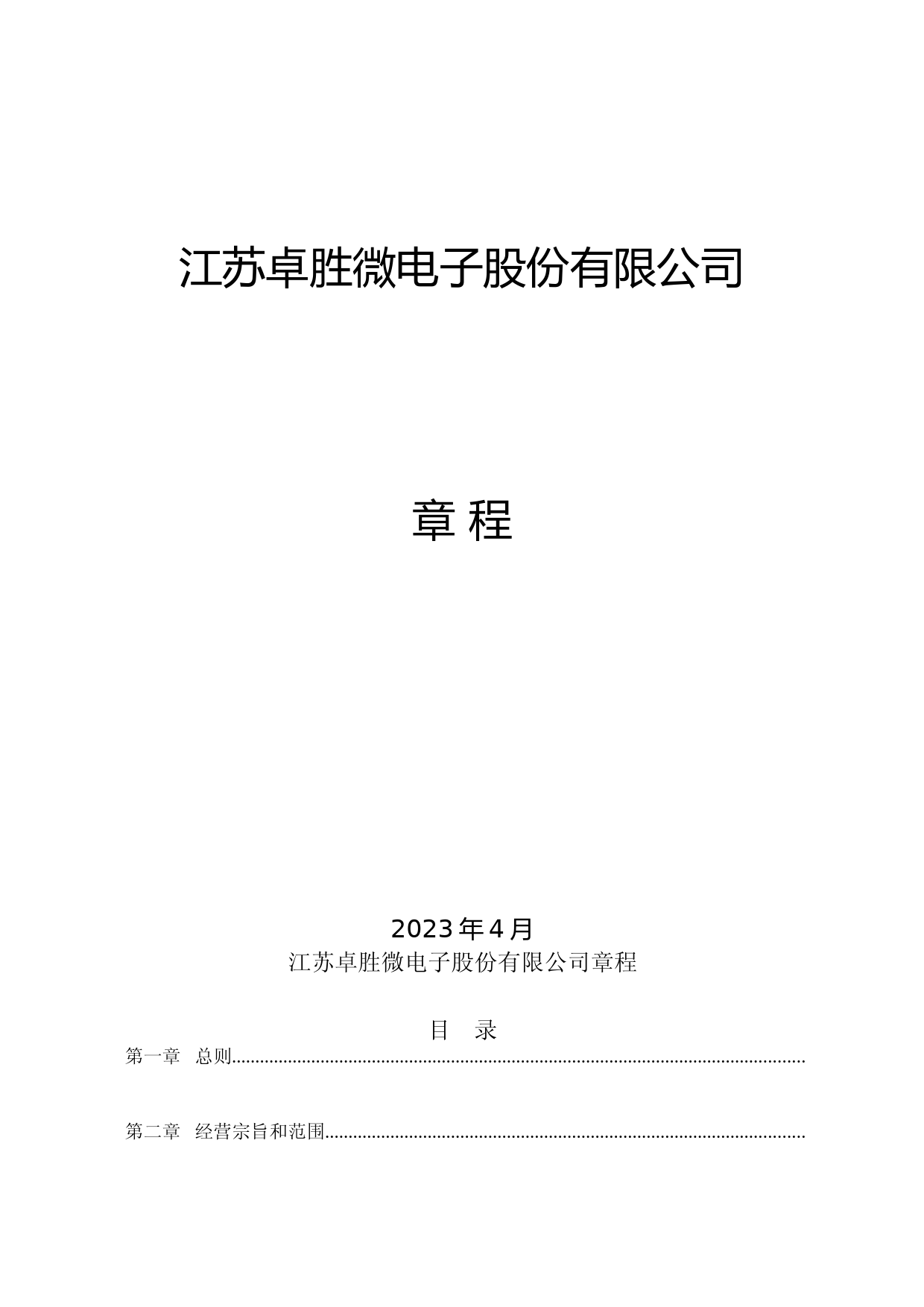 卓胜微：公司章程_第1页