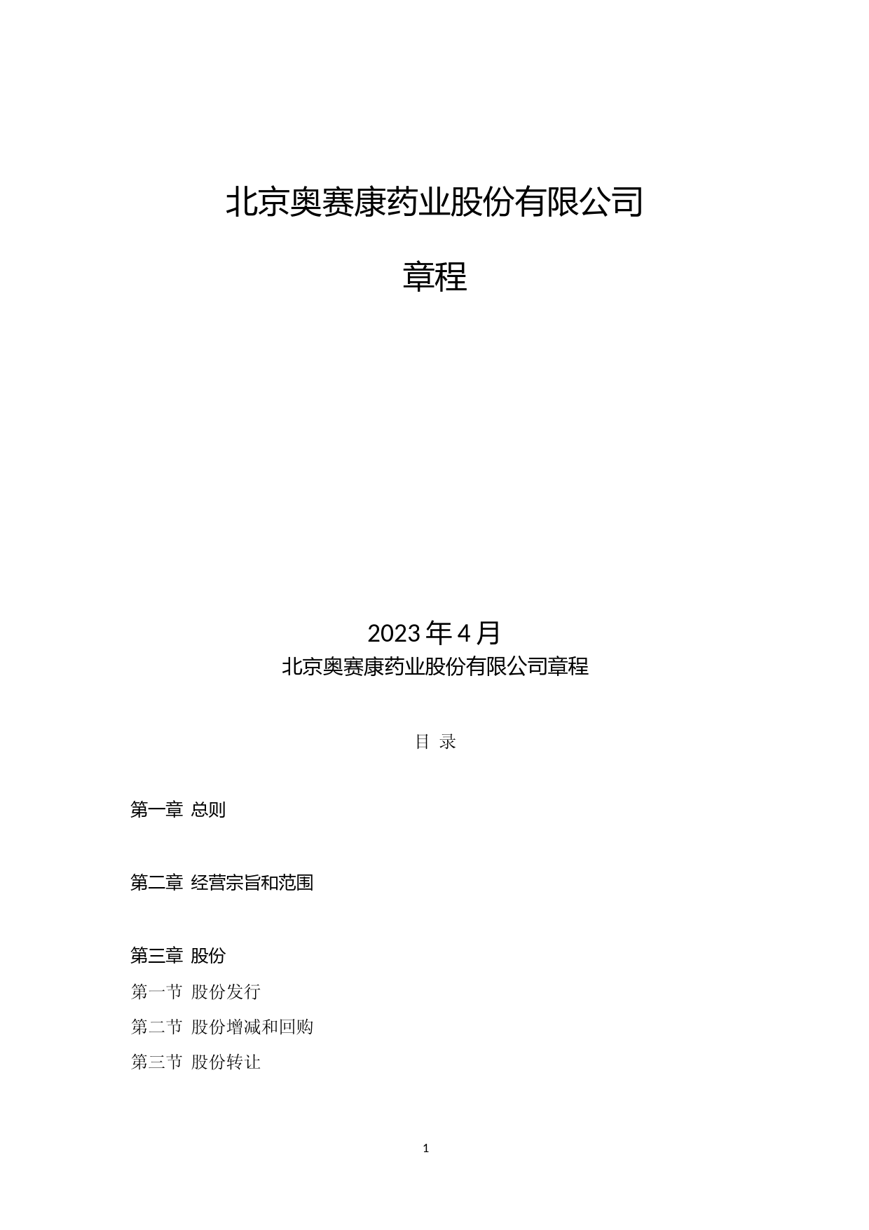 奥赛康：公司章程（2023年修订）_第1页