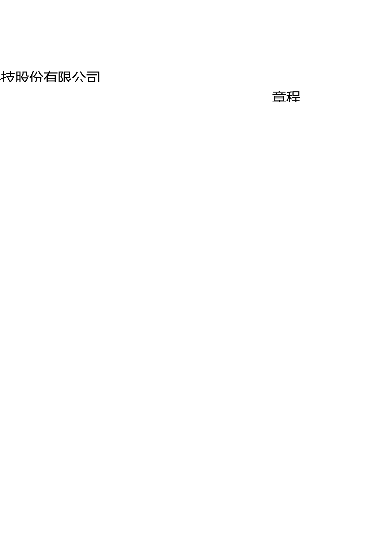 璞泰来：上海璞泰来新能源科技股份有限公司章程（2023年5月）_第1页