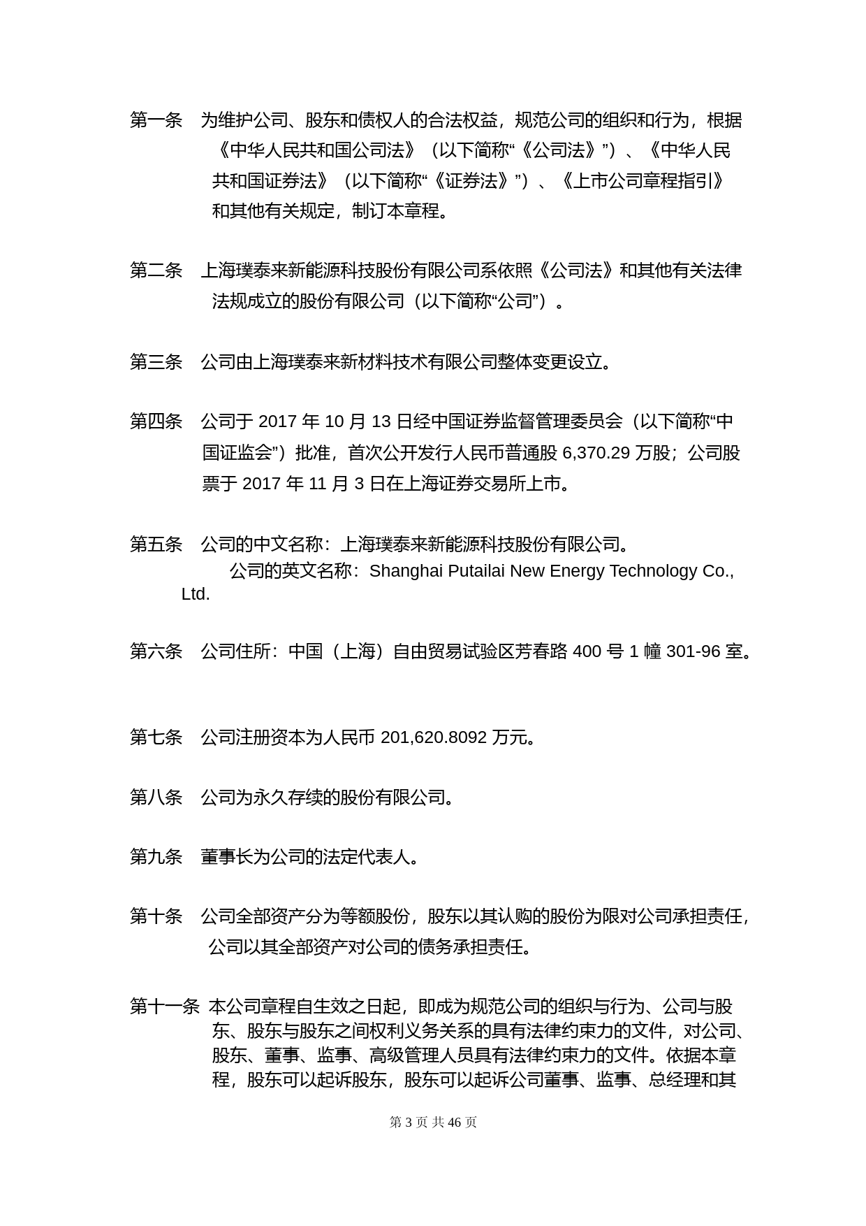 璞泰来：上海璞泰来新能源科技股份有限公司章程（2023年5月）_第3页